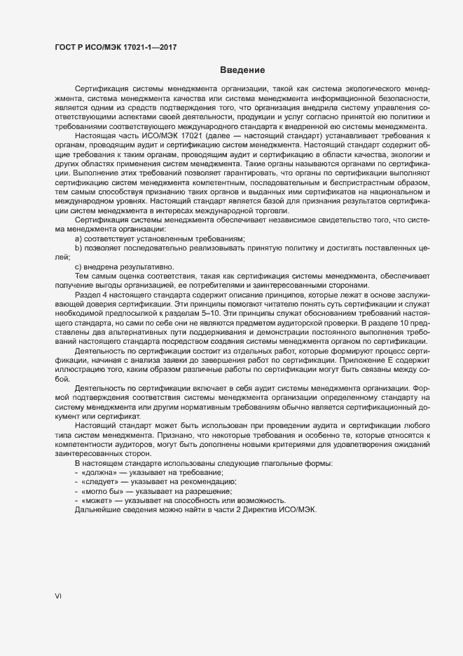 Страница 6 ГОСТ Р ИСО/МЭК 17021-1-2017