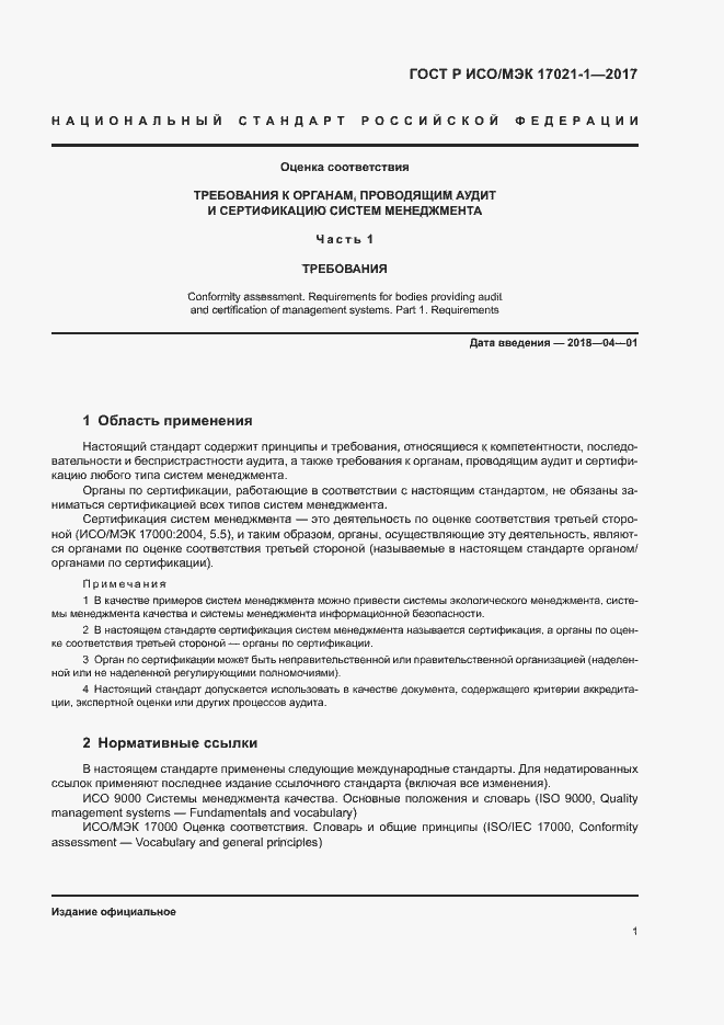 Страница 7 ГОСТ Р ИСО/МЭК 17021-1-2017