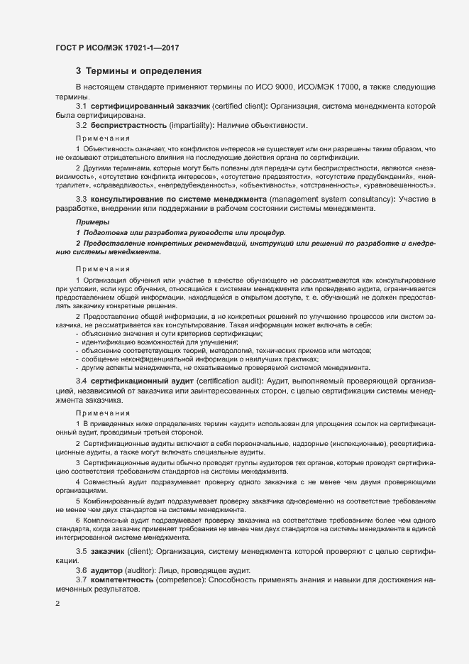 Страница 8 ГОСТ Р ИСО/МЭК 17021-1-2017