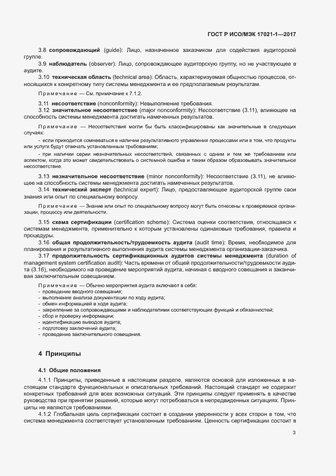 Страница 9 ГОСТ Р ИСО/МЭК 17021-1-2017