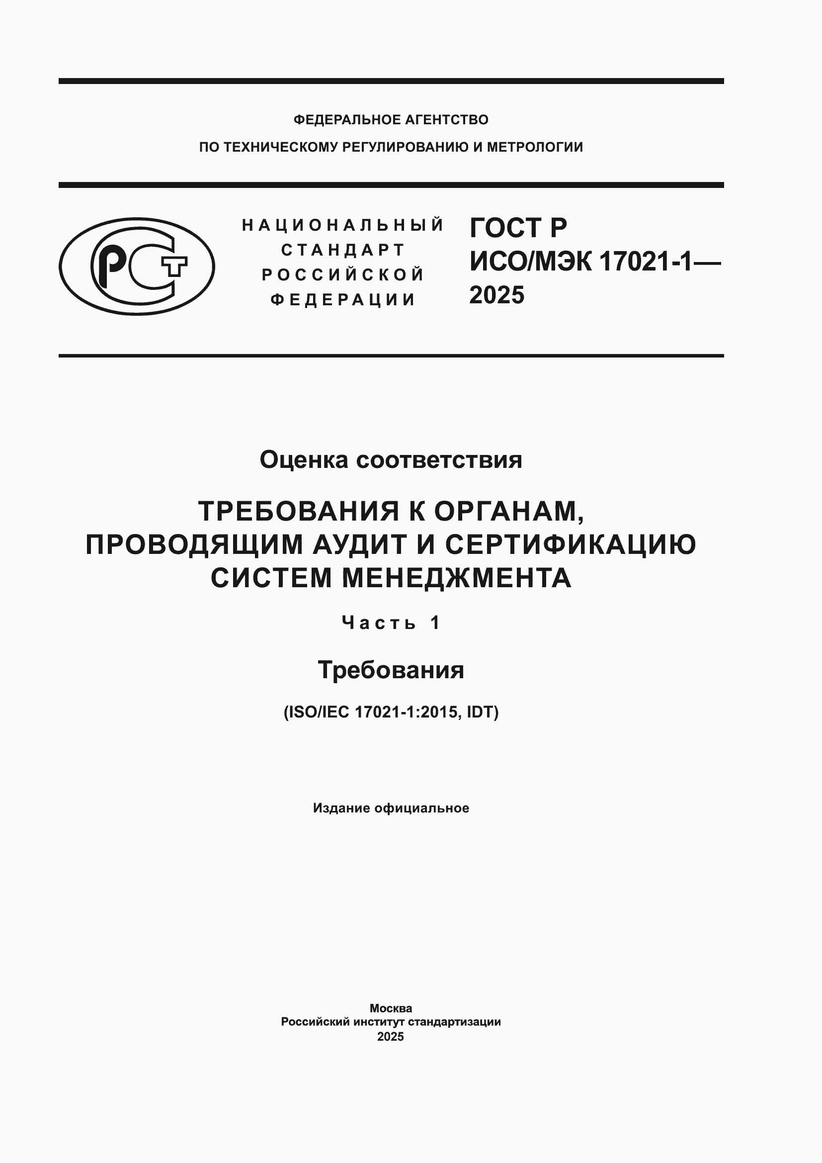 Страница 1 ГОСТ Р ИСО/МЭК 17021-1-2025