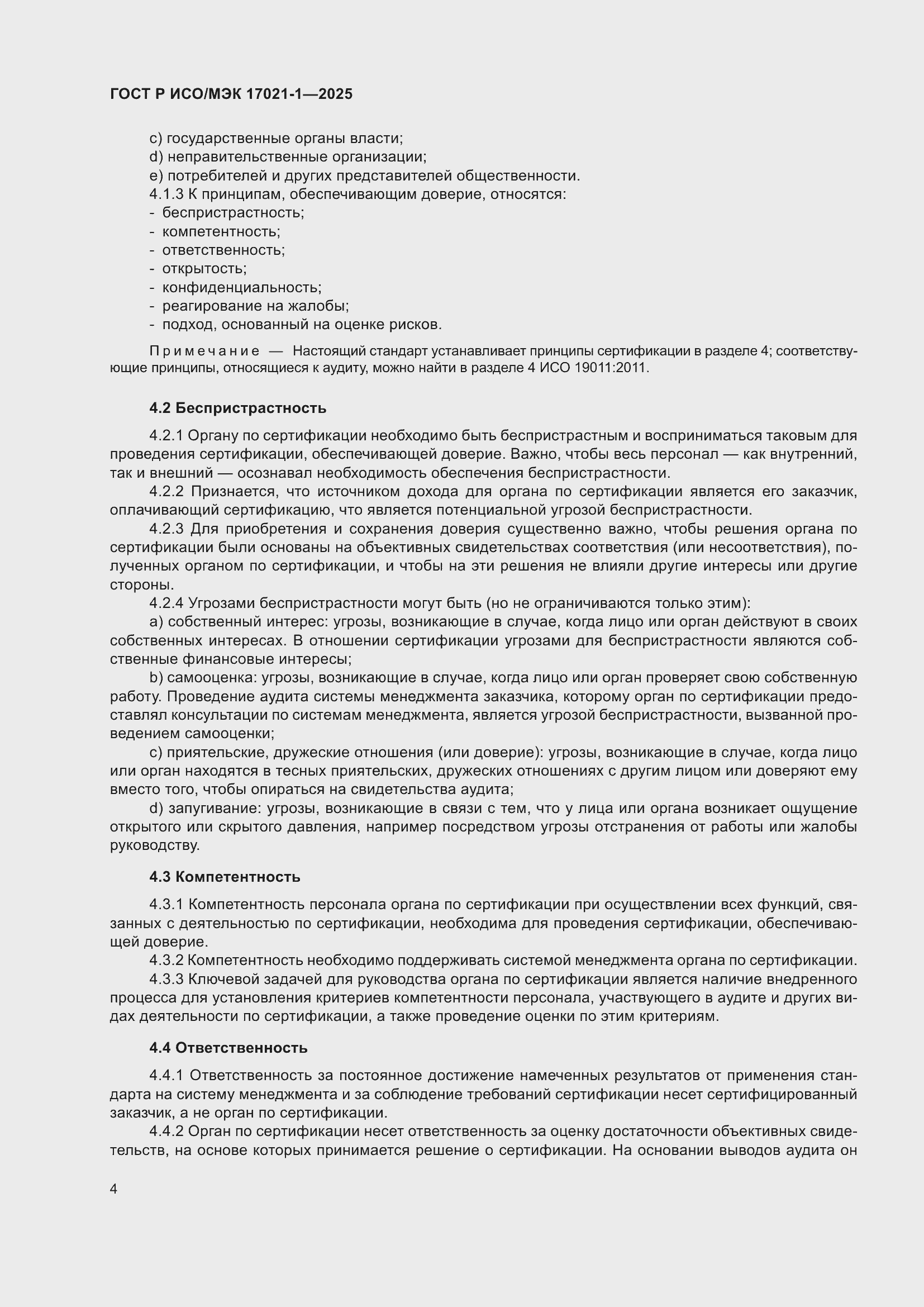 Страница 10 ГОСТ Р ИСО/МЭК 17021-1-2025