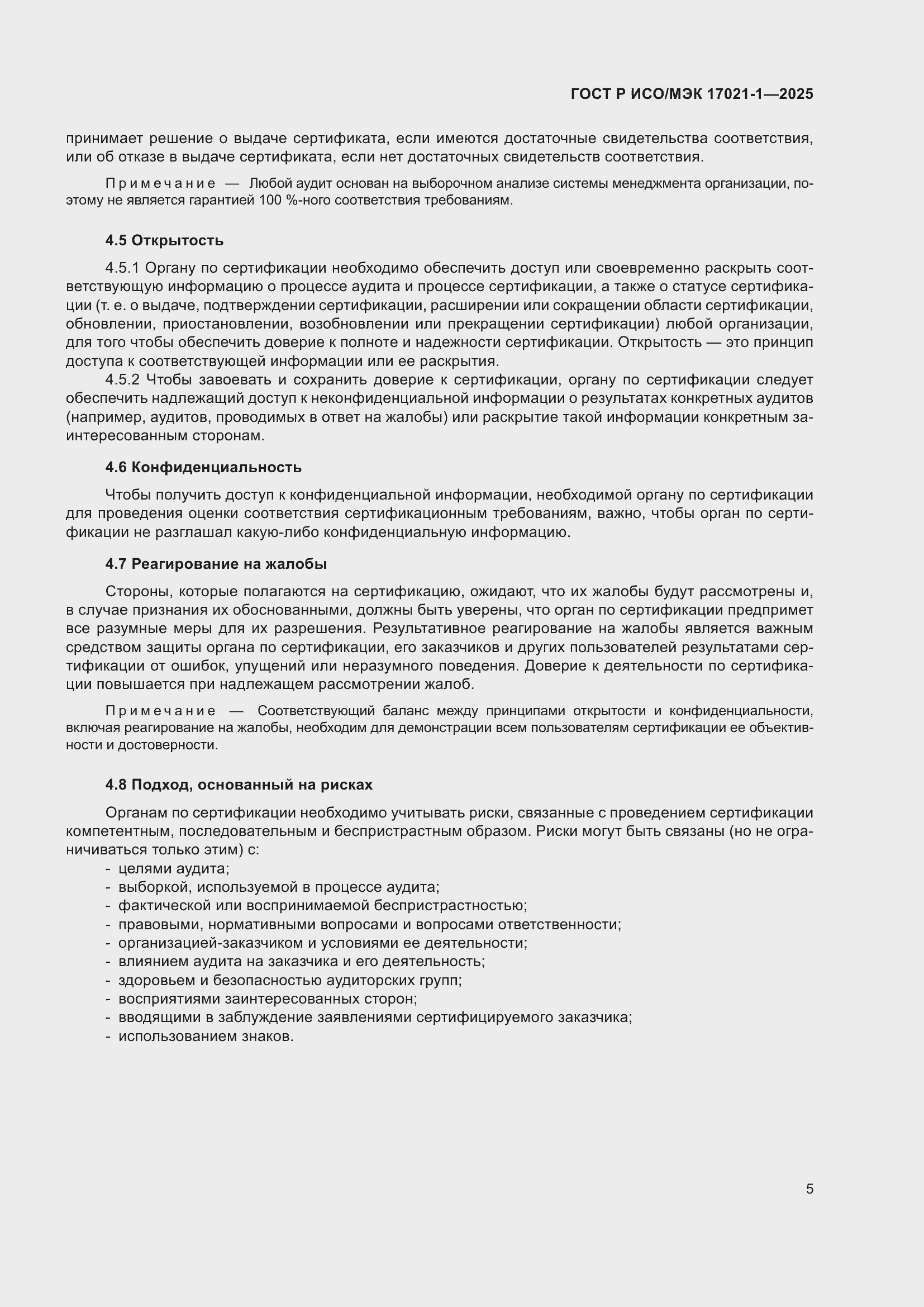Страница 11 ГОСТ Р ИСО/МЭК 17021-1-2025