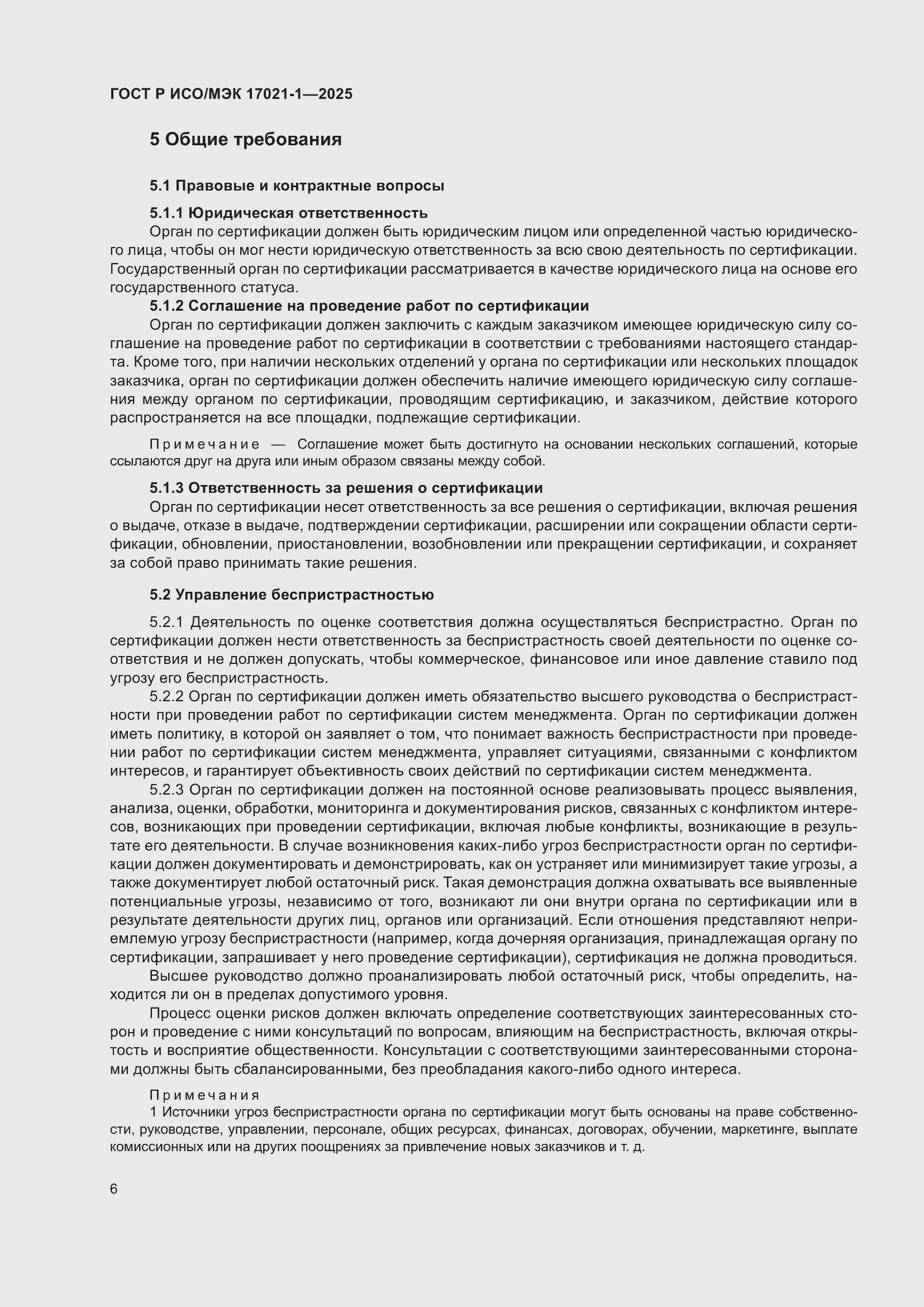 Страница 12 ГОСТ Р ИСО/МЭК 17021-1-2025