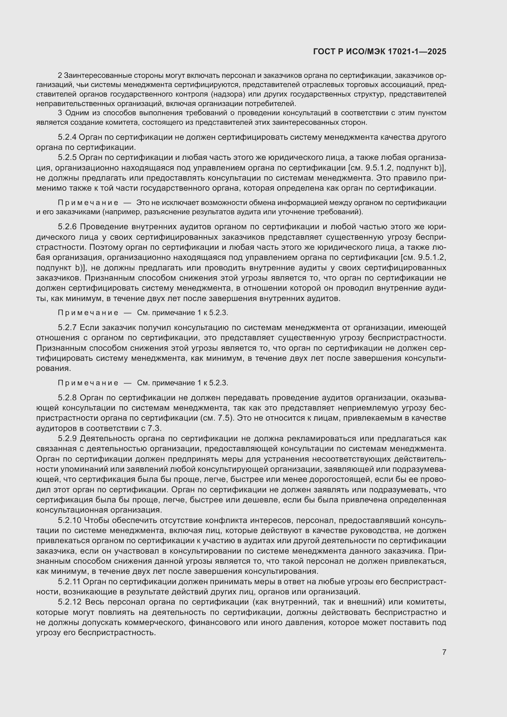 Страница 13 ГОСТ Р ИСО/МЭК 17021-1-2025