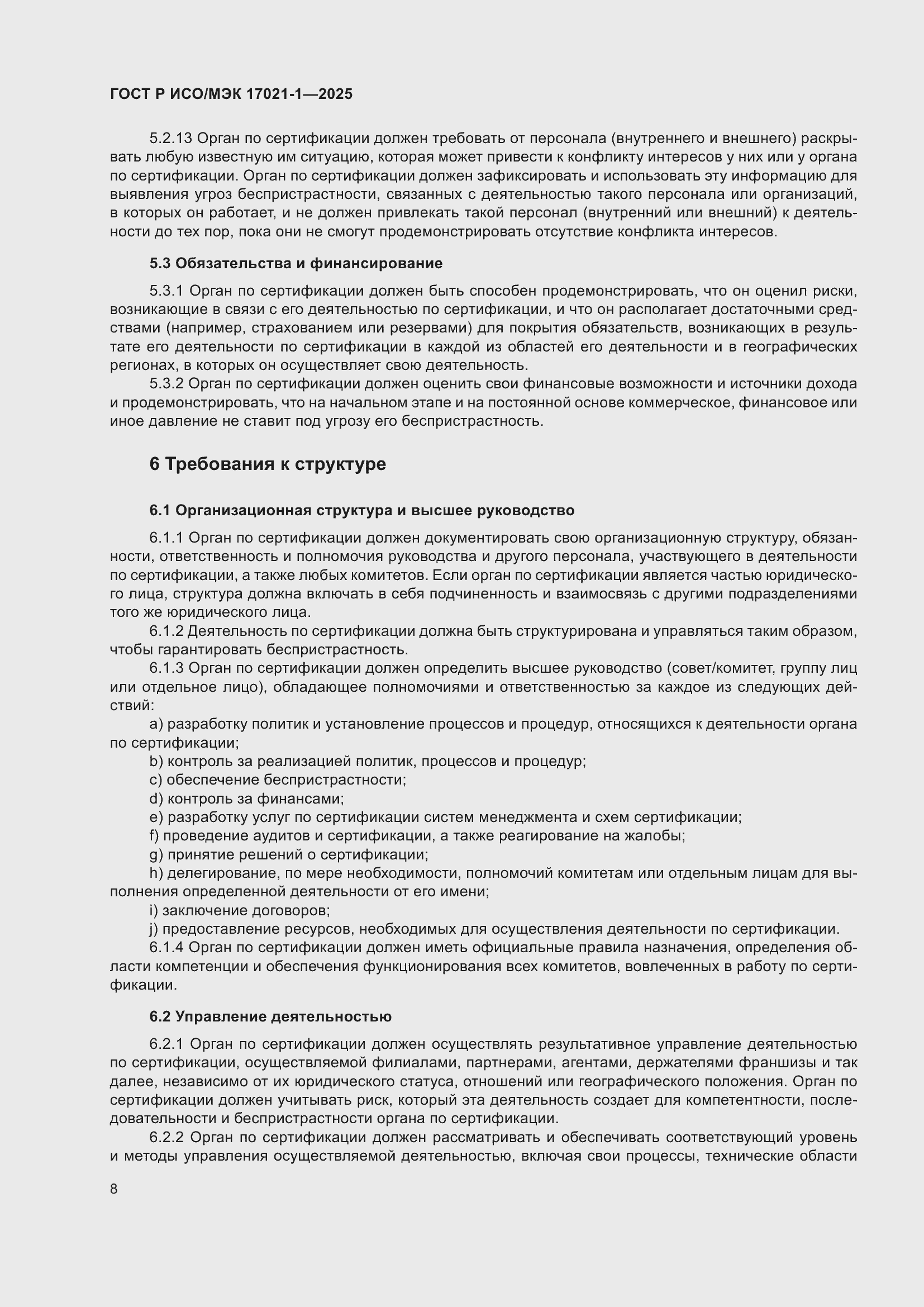 Страница 14 ГОСТ Р ИСО/МЭК 17021-1-2025