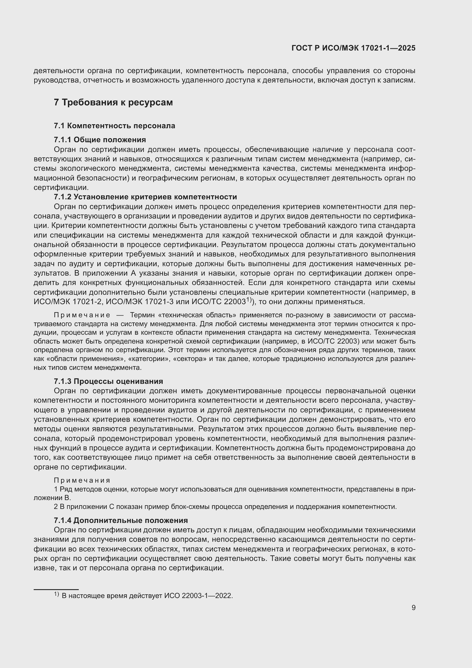 Страница 15 ГОСТ Р ИСО/МЭК 17021-1-2025