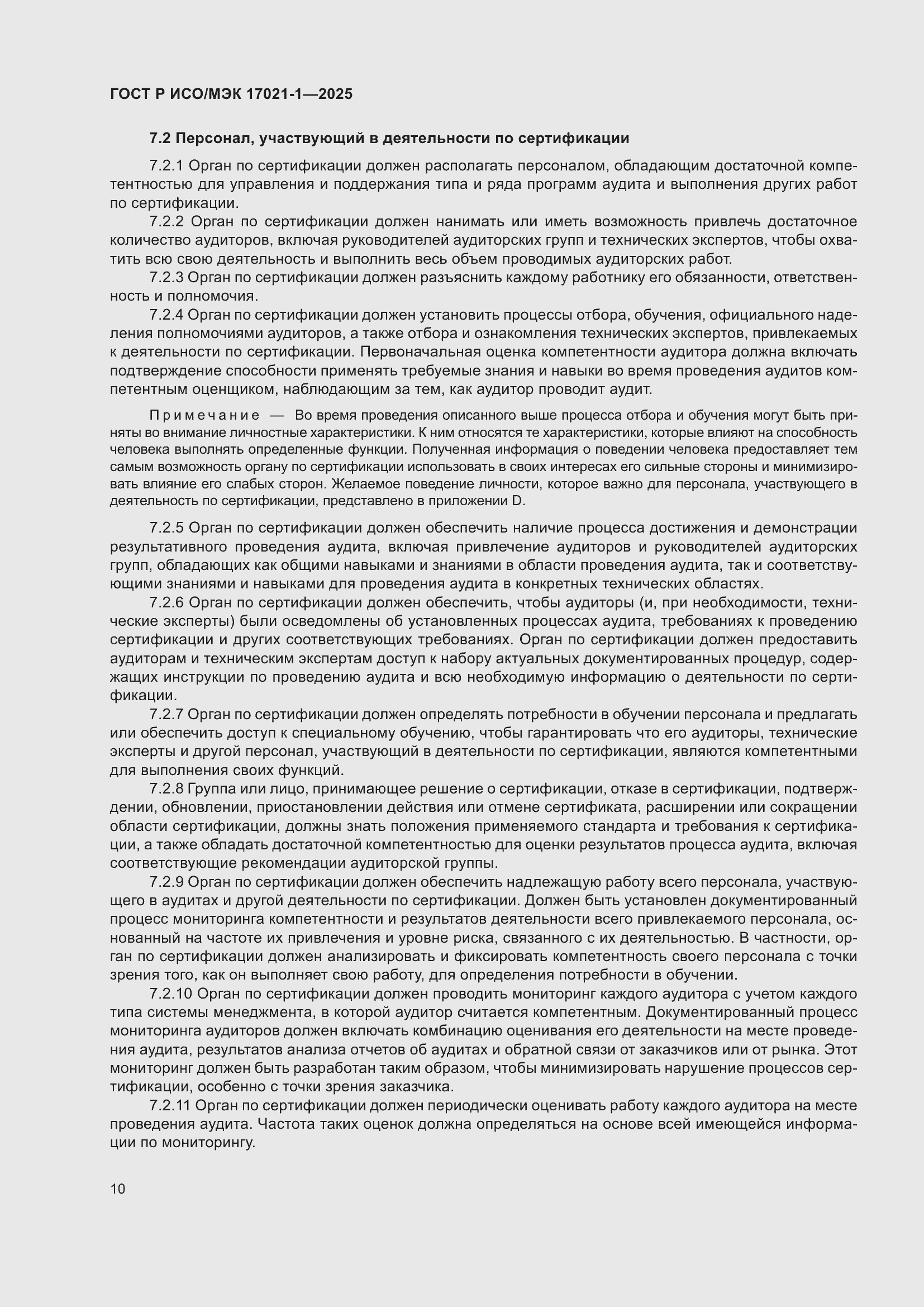 Страница 16 ГОСТ Р ИСО/МЭК 17021-1-2025