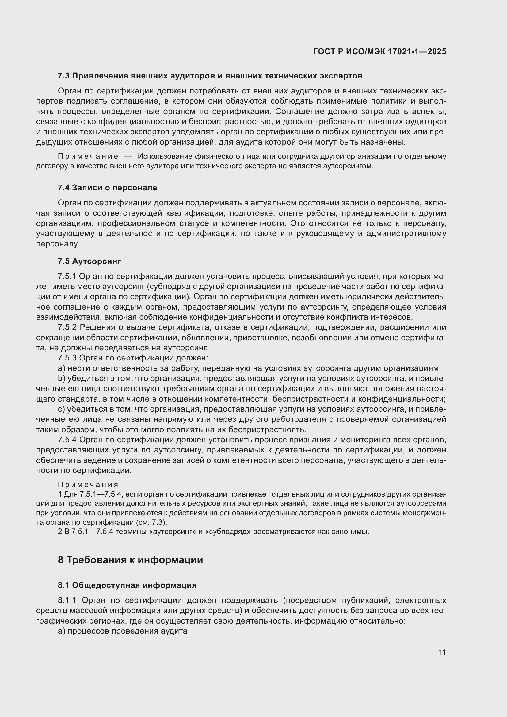 Страница 17 ГОСТ Р ИСО/МЭК 17021-1-2025