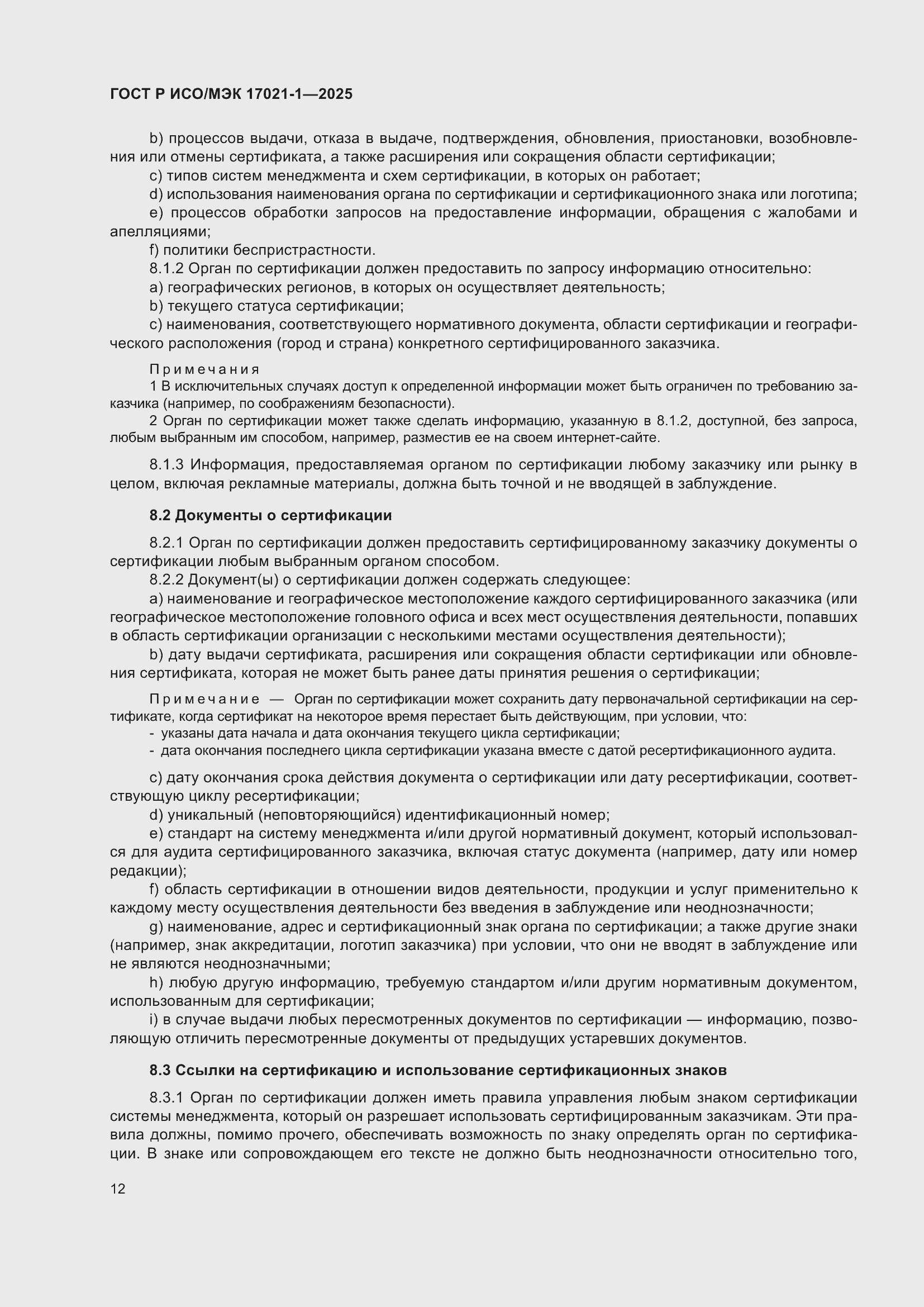 Страница 18 ГОСТ Р ИСО/МЭК 17021-1-2025