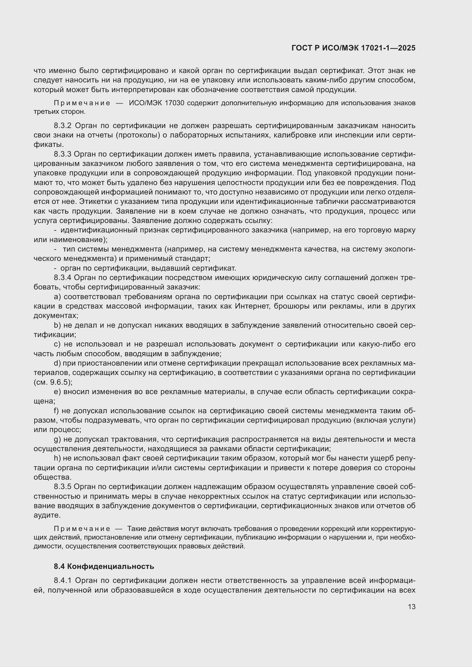 Страница 19 ГОСТ Р ИСО/МЭК 17021-1-2025