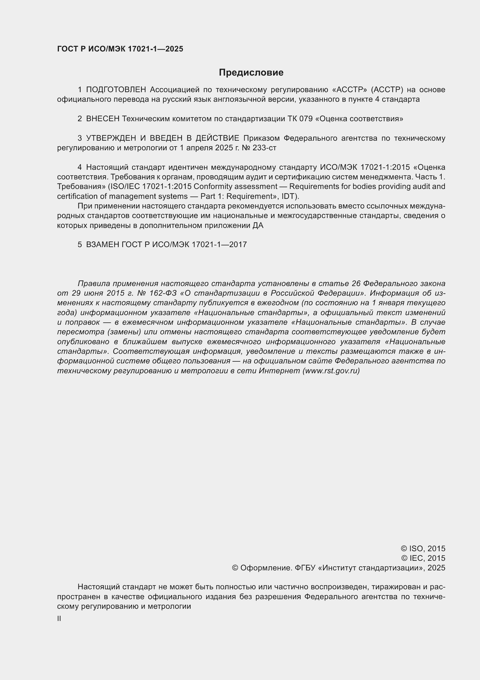 Страница 2 ГОСТ Р ИСО/МЭК 17021-1-2025