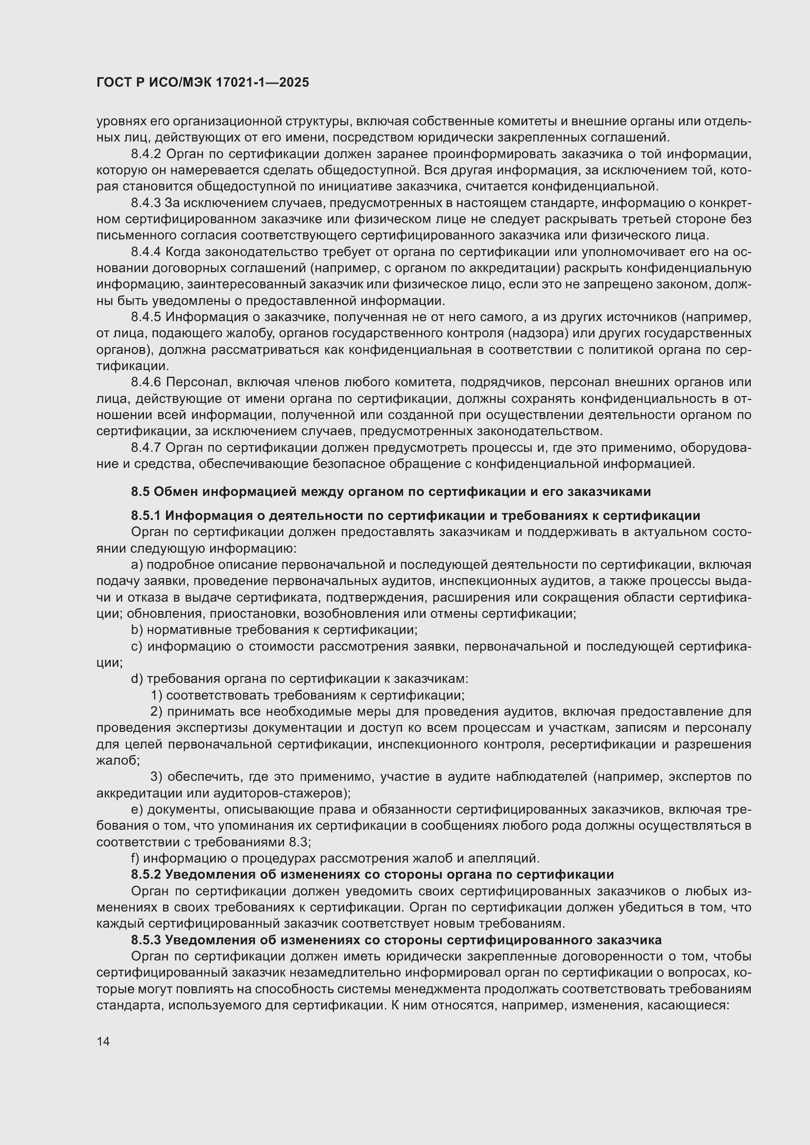 Страница 20 ГОСТ Р ИСО/МЭК 17021-1-2025