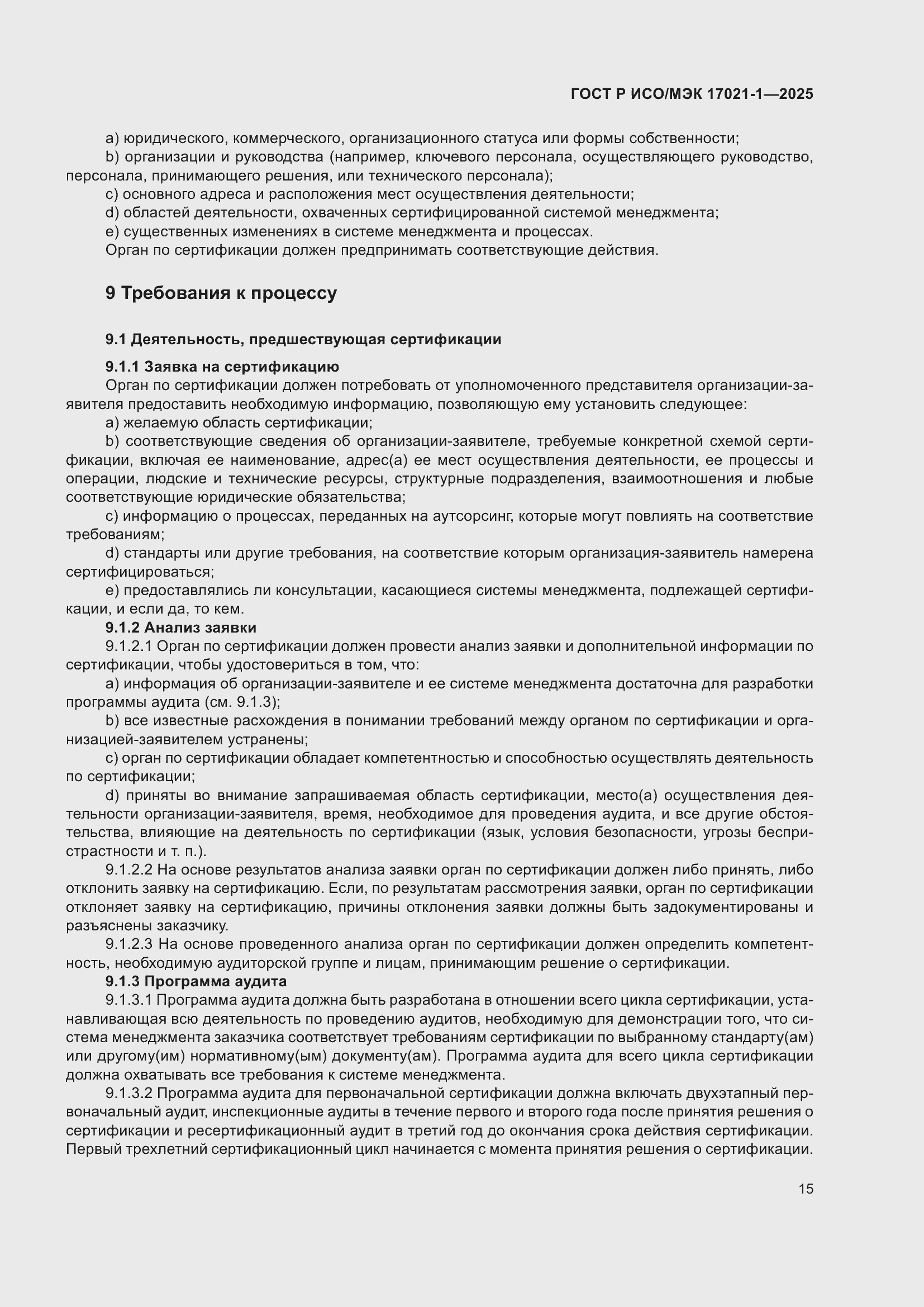 Страница 21 ГОСТ Р ИСО/МЭК 17021-1-2025