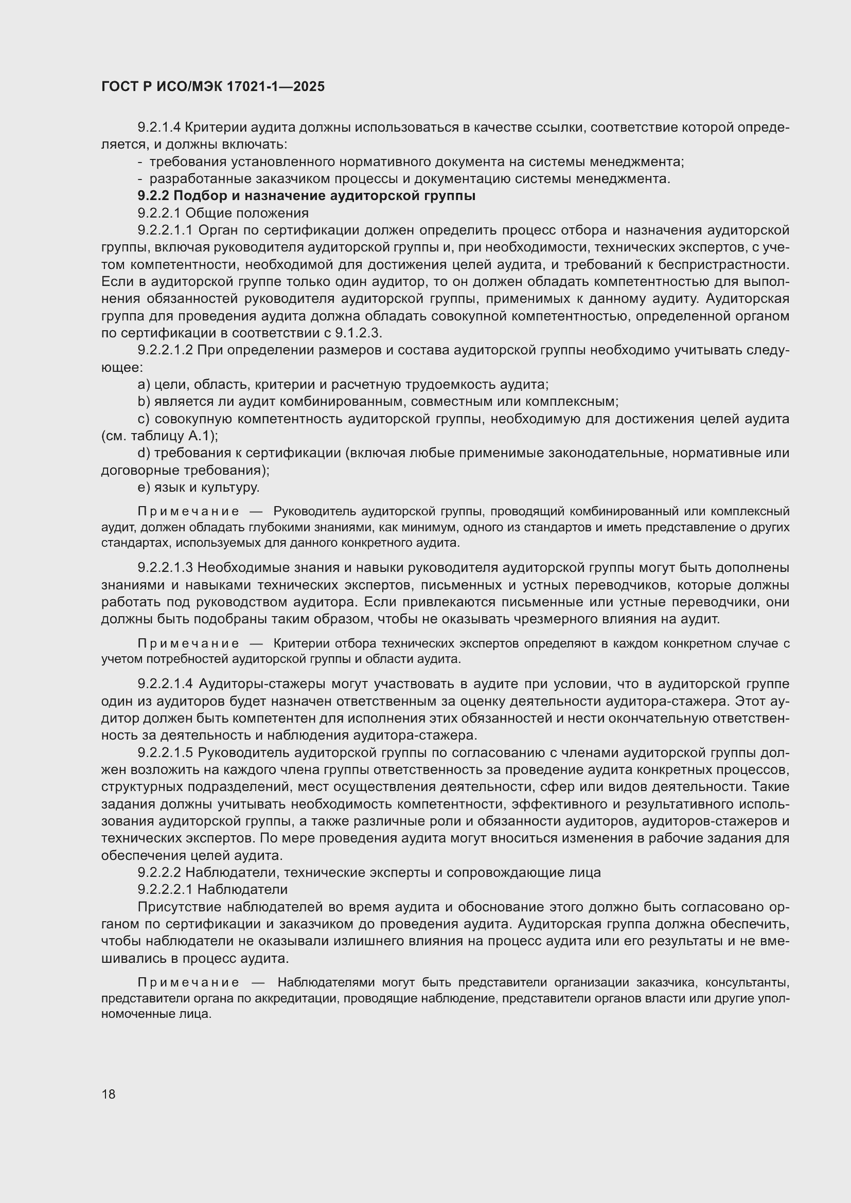 Страница 24 ГОСТ Р ИСО/МЭК 17021-1-2025