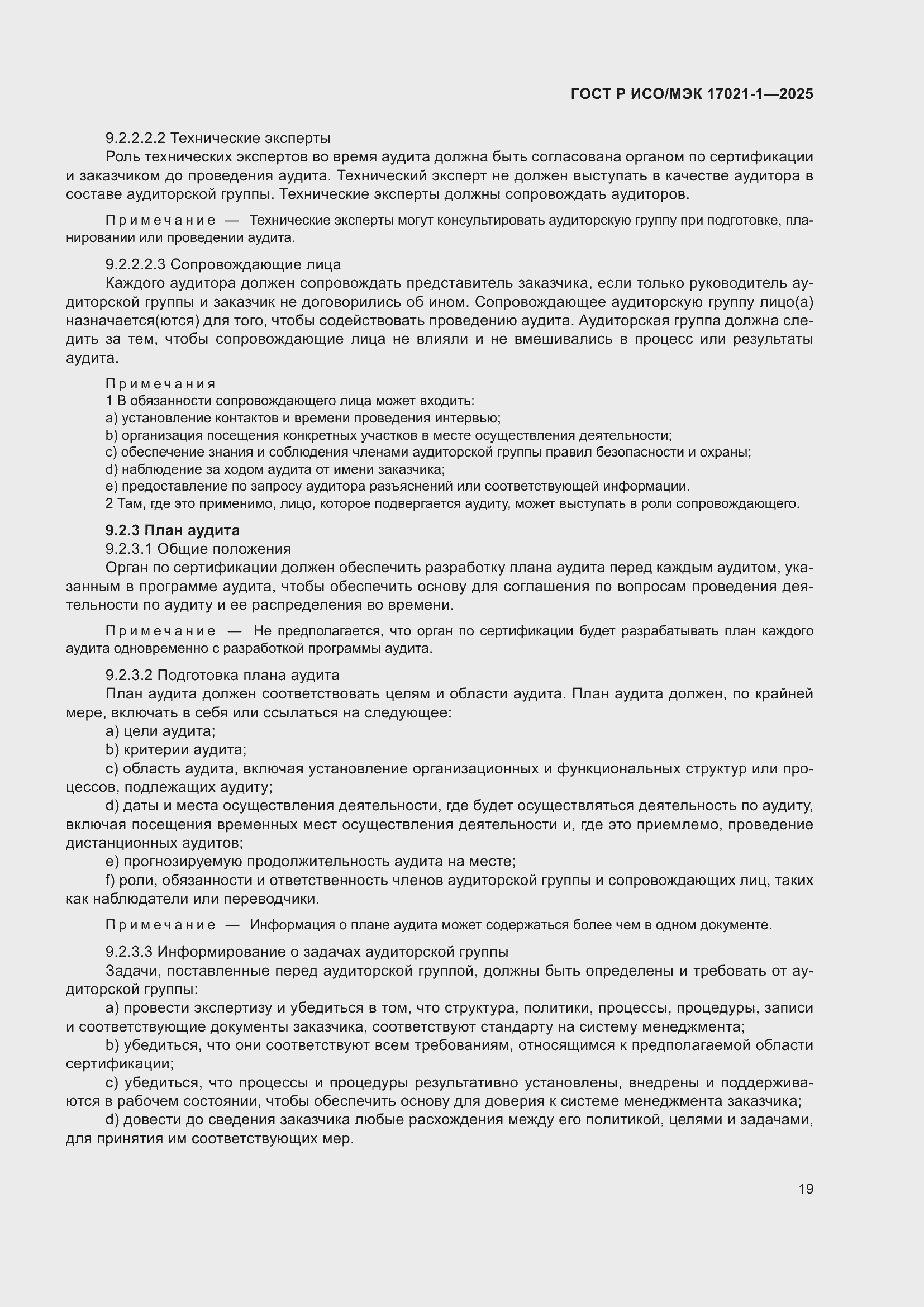 Страница 25 ГОСТ Р ИСО/МЭК 17021-1-2025