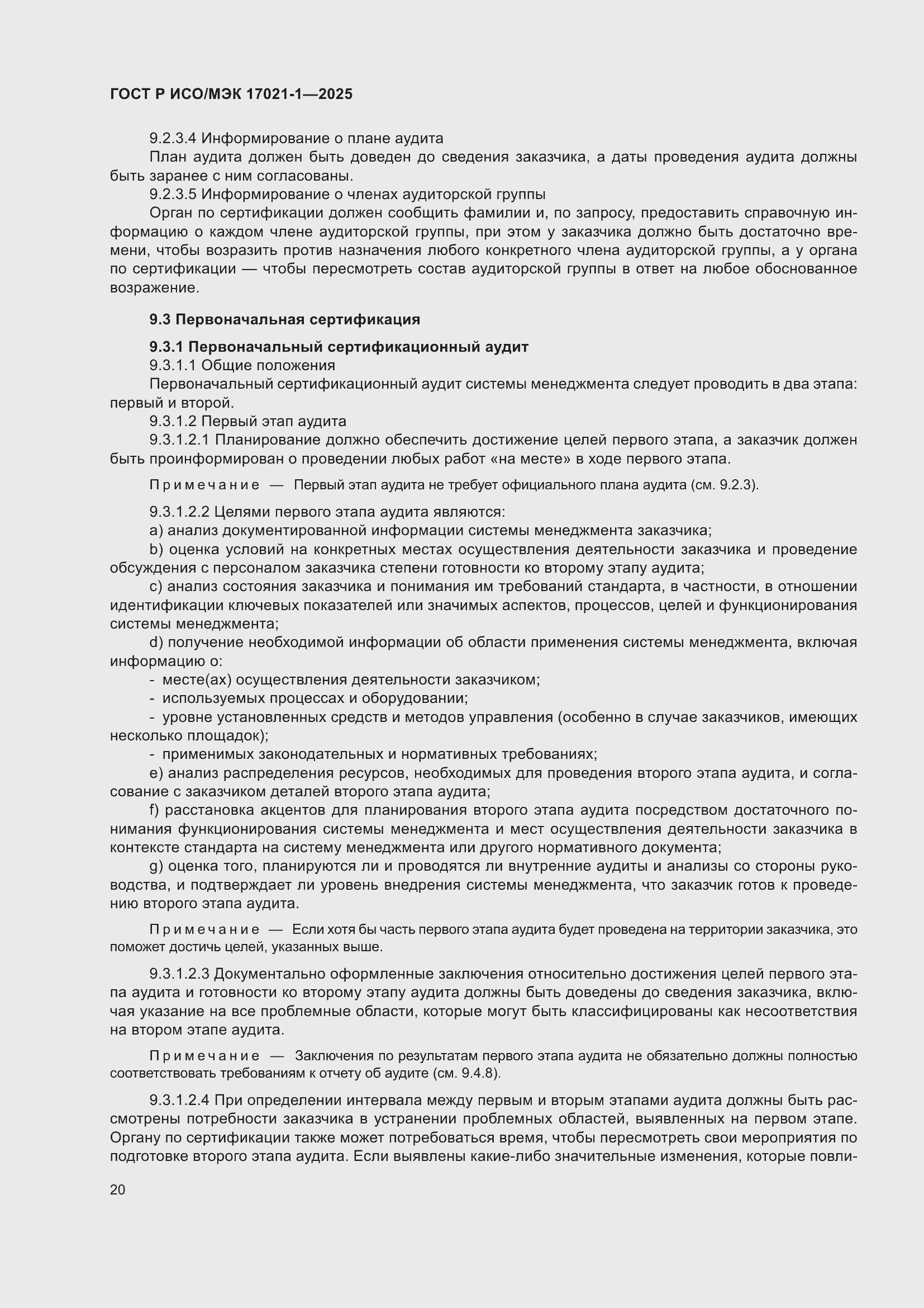 Страница 26 ГОСТ Р ИСО/МЭК 17021-1-2025