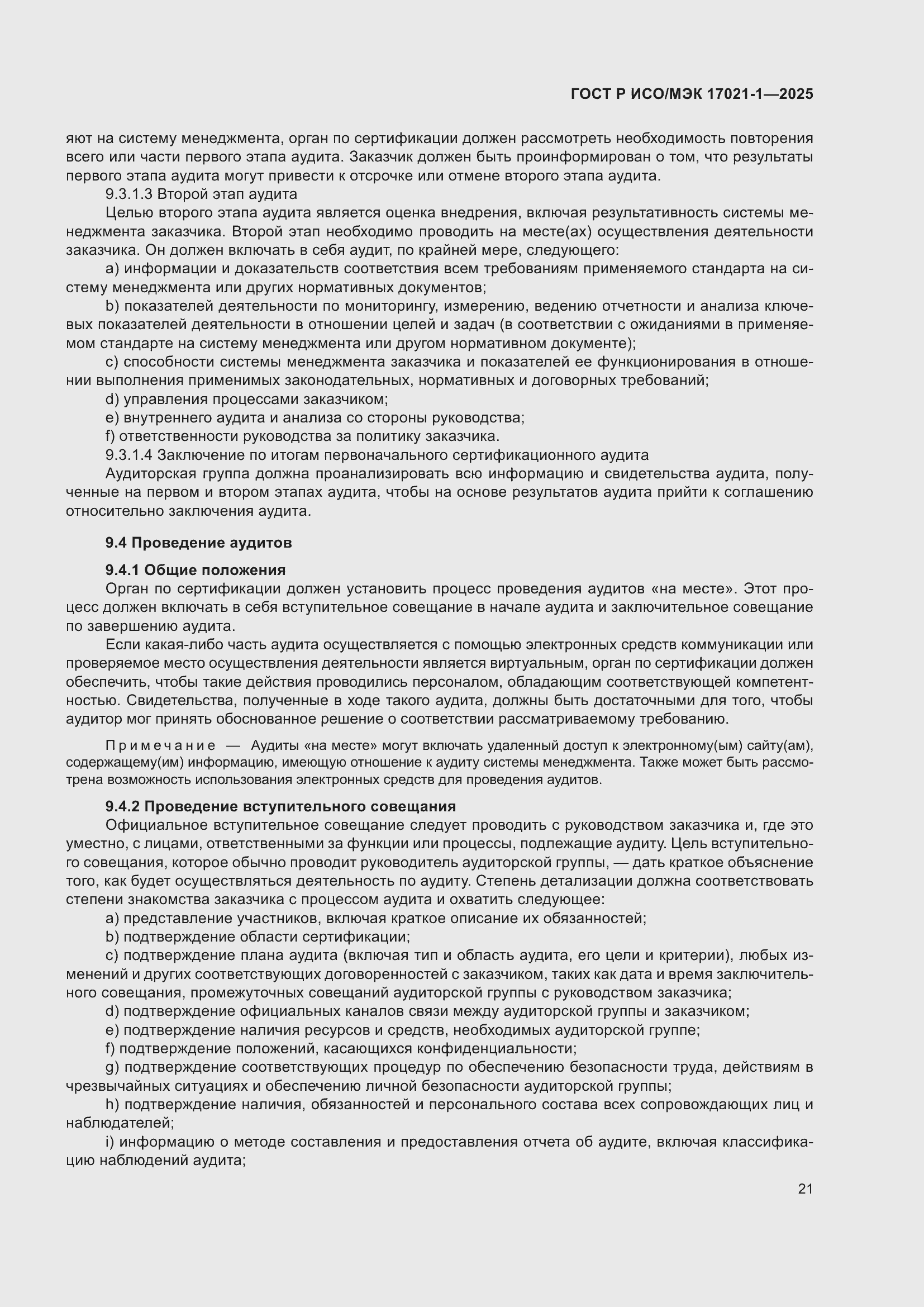 Страница 27 ГОСТ Р ИСО/МЭК 17021-1-2025