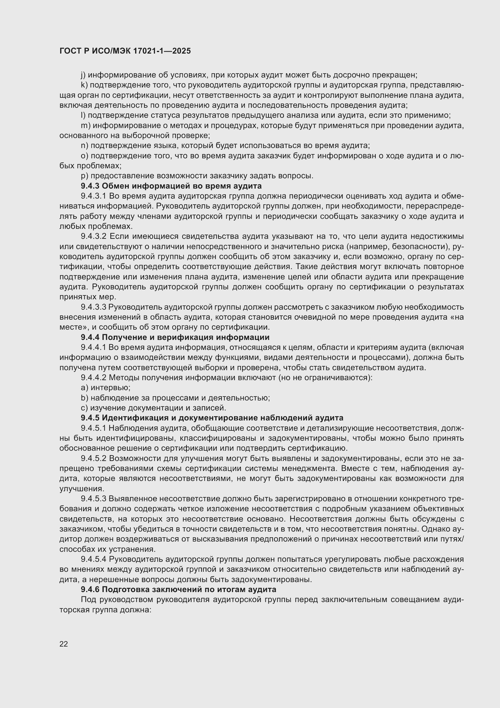 Страница 28 ГОСТ Р ИСО/МЭК 17021-1-2025