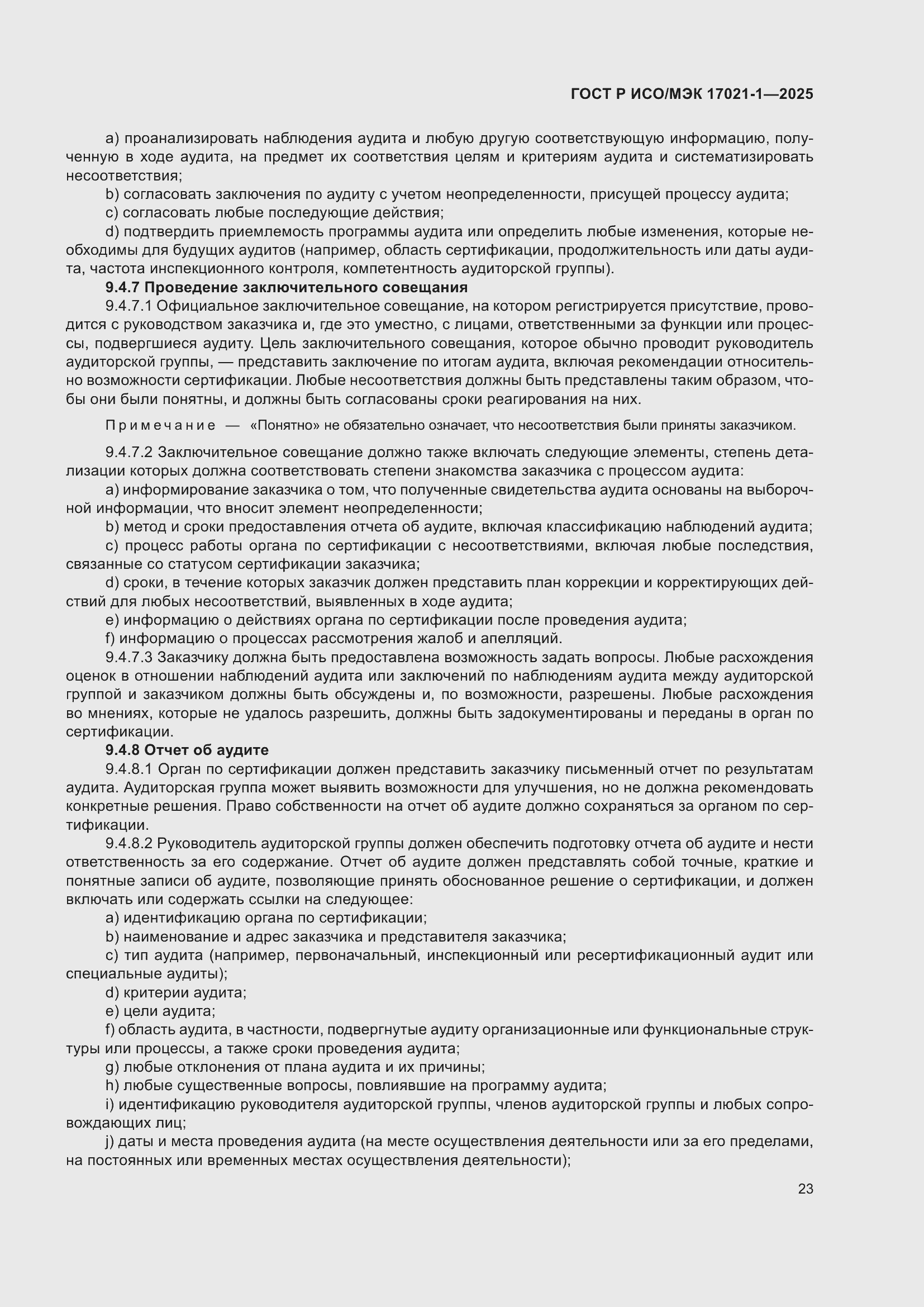 Страница 29 ГОСТ Р ИСО/МЭК 17021-1-2025