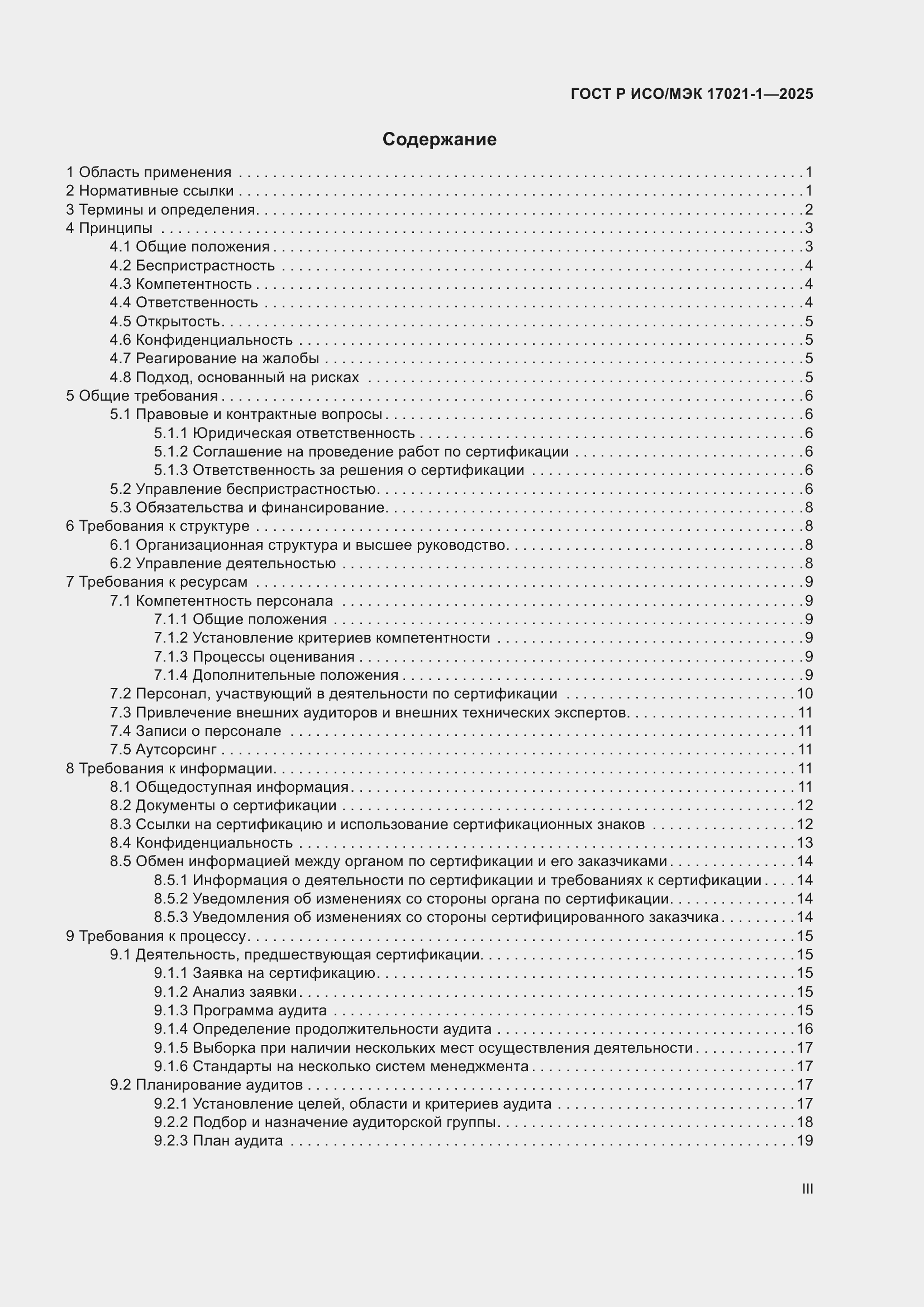 Страница 3 ГОСТ Р ИСО/МЭК 17021-1-2025