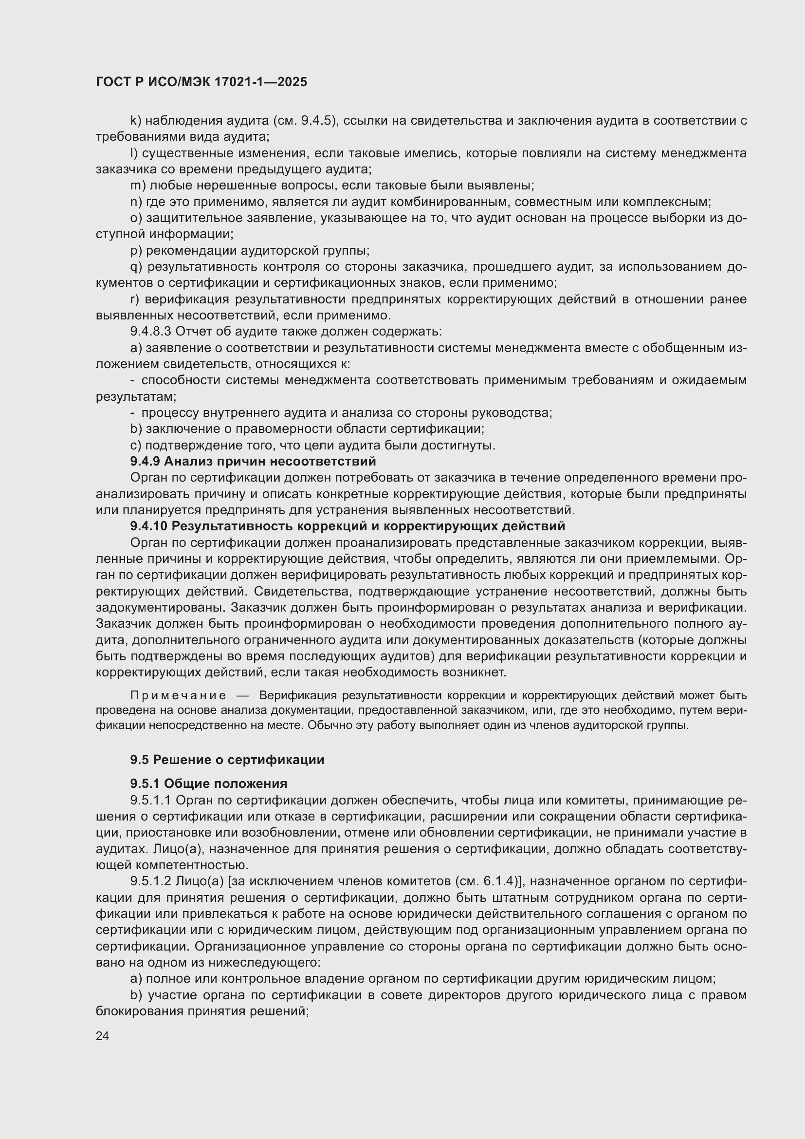 Страница 30 ГОСТ Р ИСО/МЭК 17021-1-2025