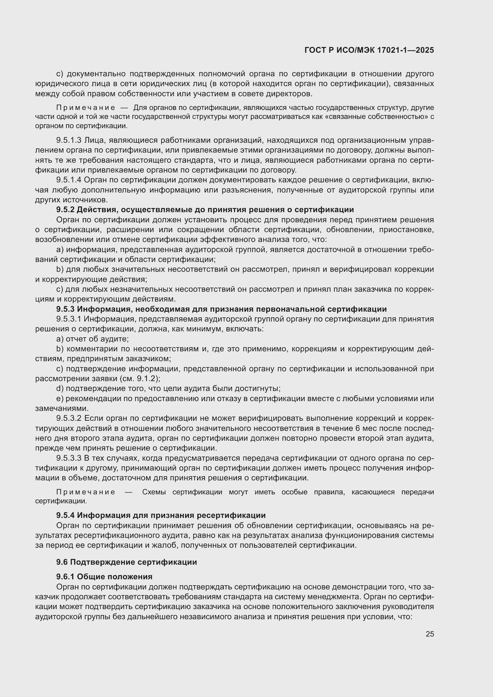 Страница 31 ГОСТ Р ИСО/МЭК 17021-1-2025