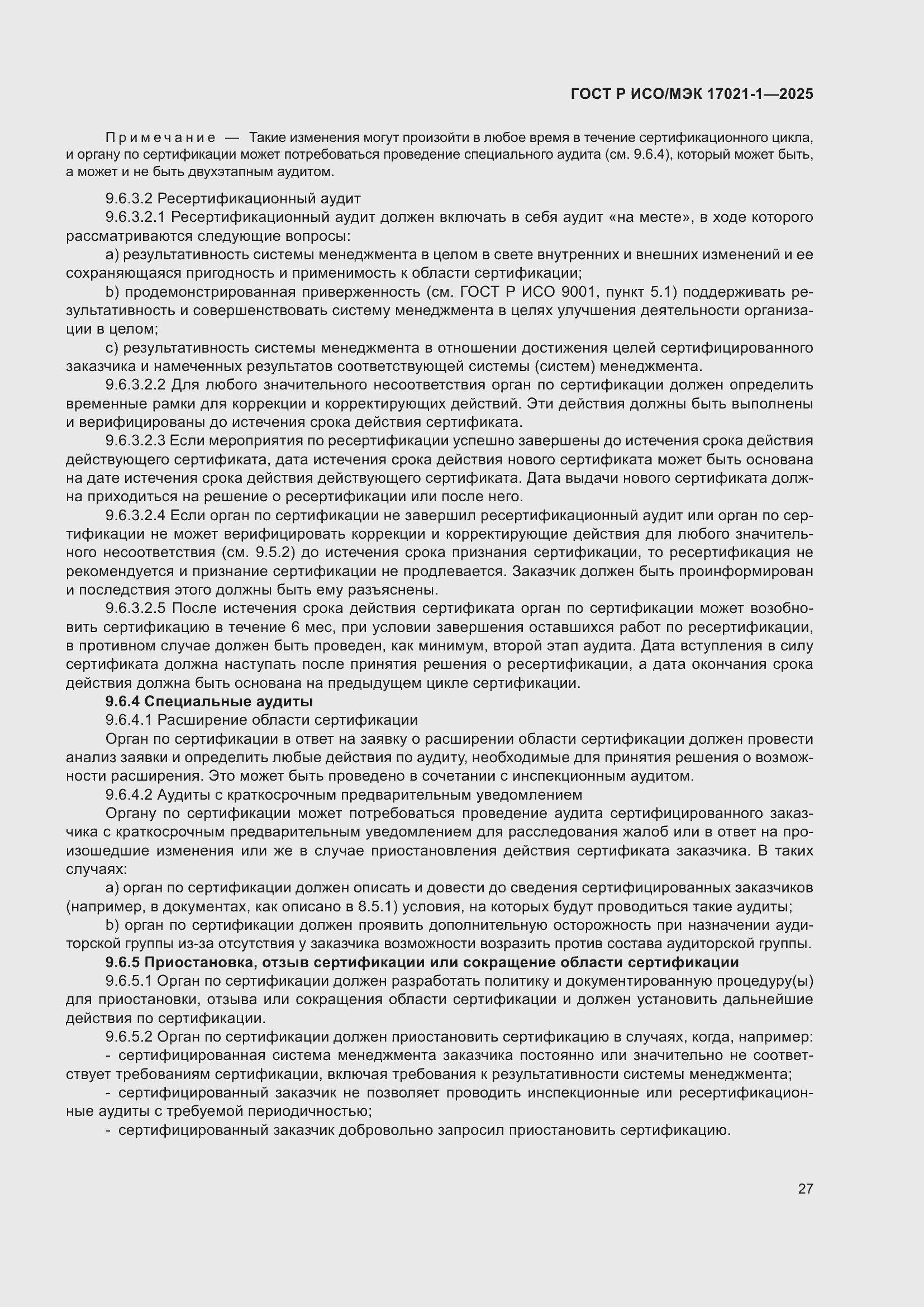 Страница 33 ГОСТ Р ИСО/МЭК 17021-1-2025