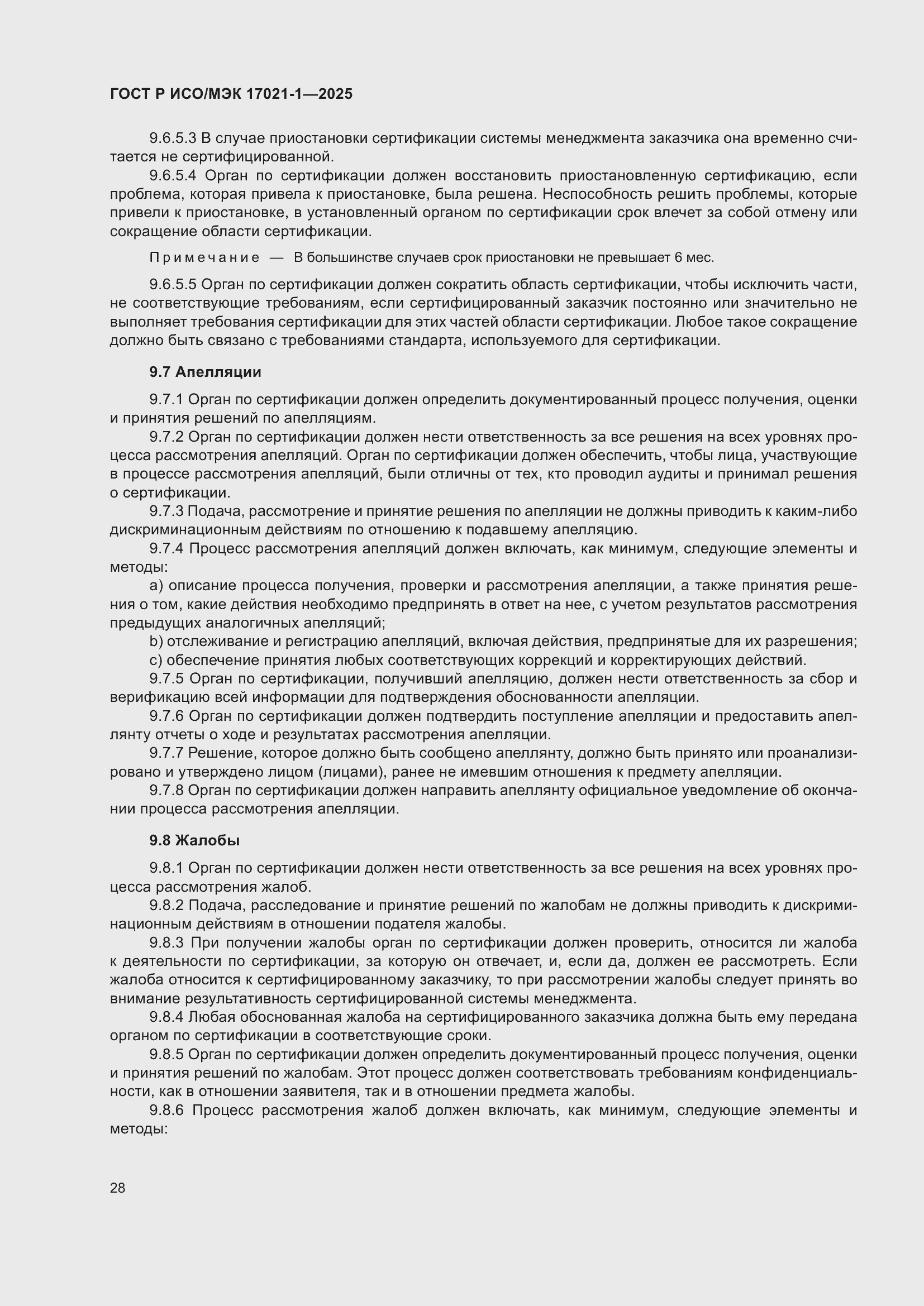 Страница 34 ГОСТ Р ИСО/МЭК 17021-1-2025