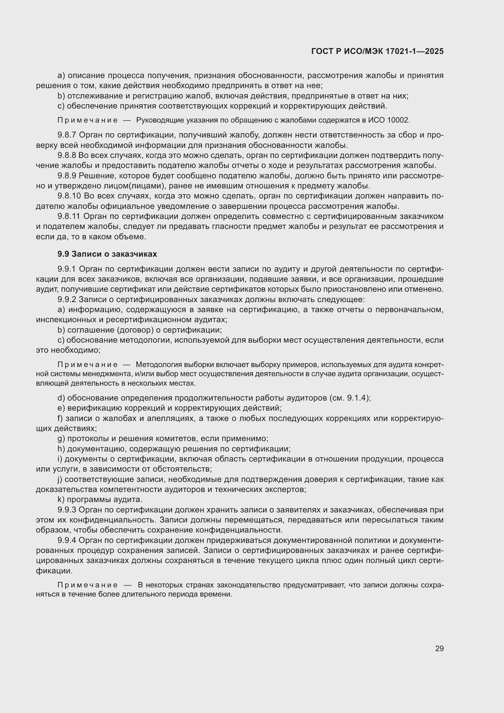 Страница 35 ГОСТ Р ИСО/МЭК 17021-1-2025