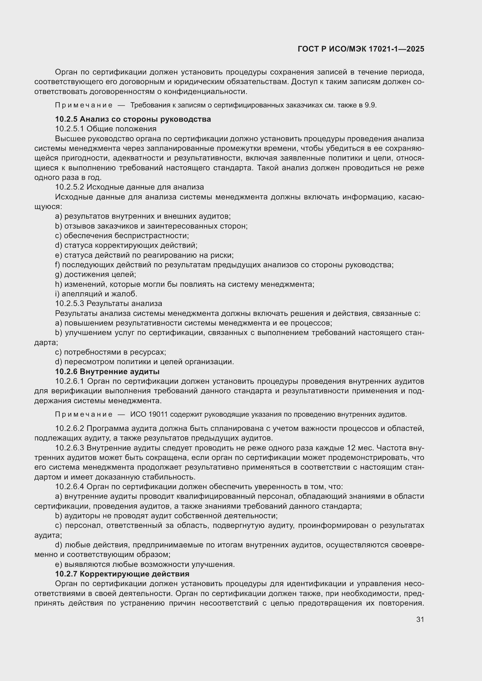 Страница 37 ГОСТ Р ИСО/МЭК 17021-1-2025