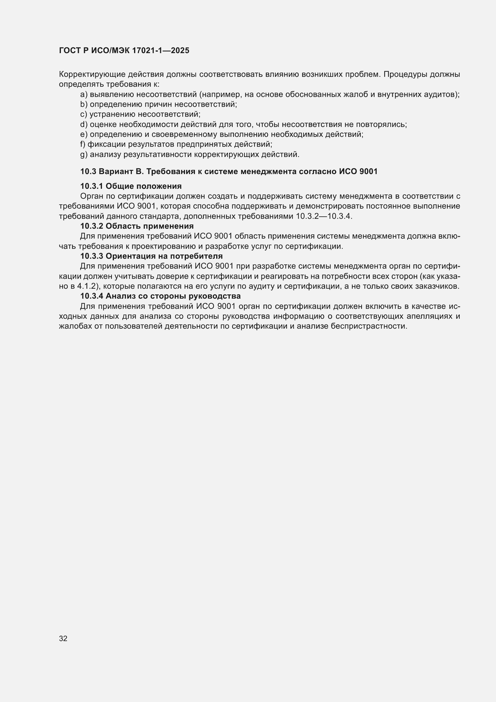 Страница 38 ГОСТ Р ИСО/МЭК 17021-1-2025
