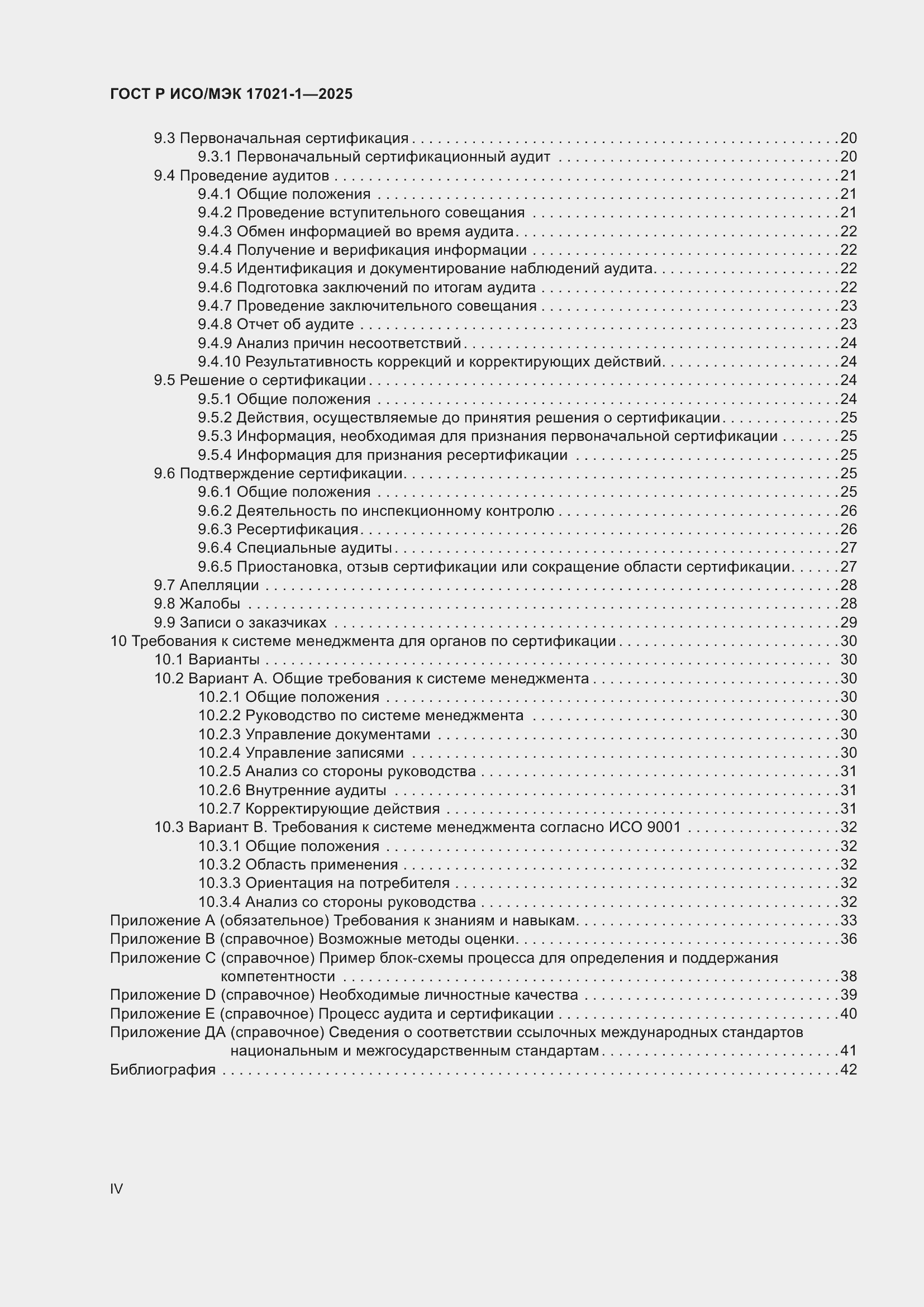 Страница 4 ГОСТ Р ИСО/МЭК 17021-1-2025