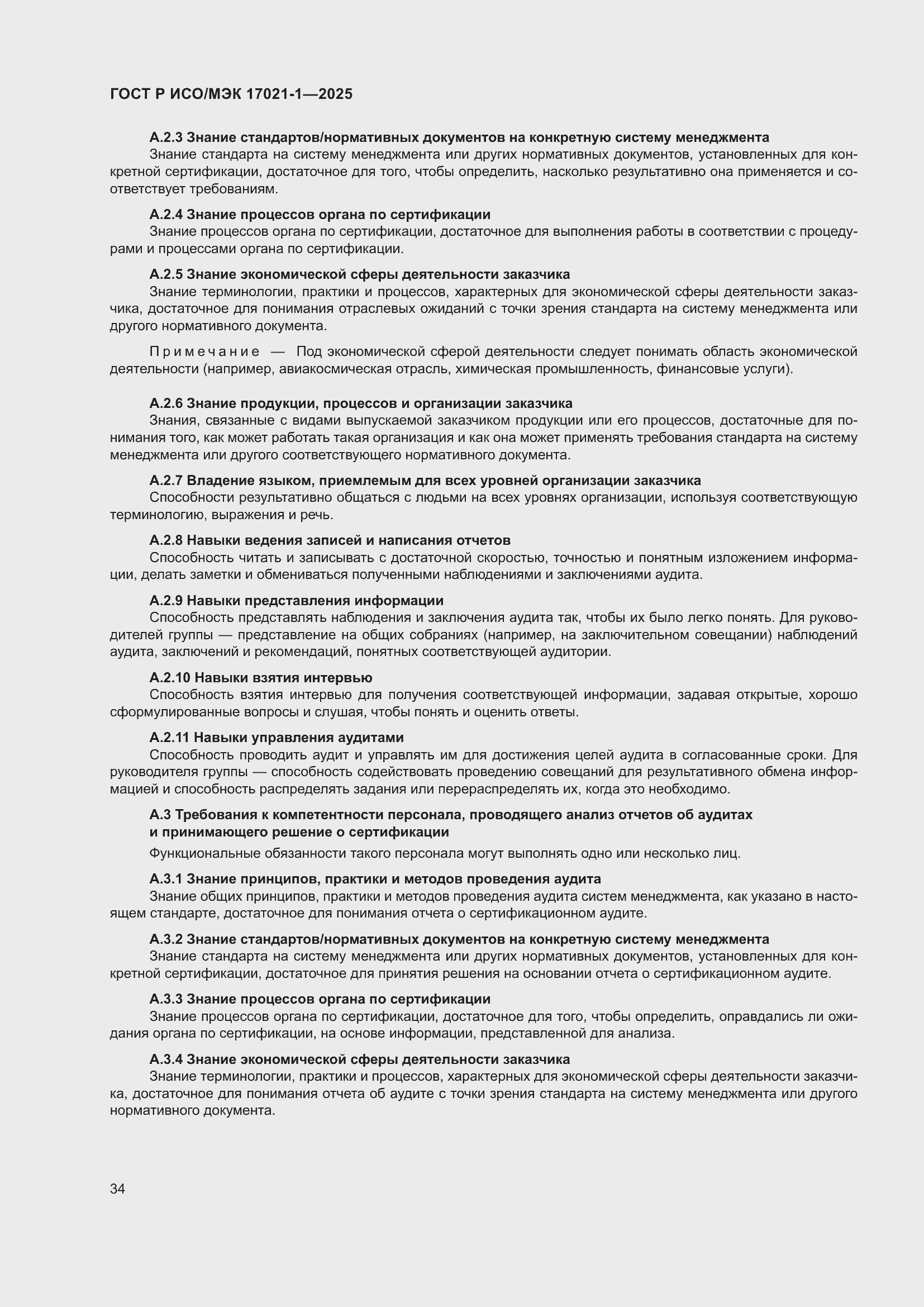 Страница 40 ГОСТ Р ИСО/МЭК 17021-1-2025