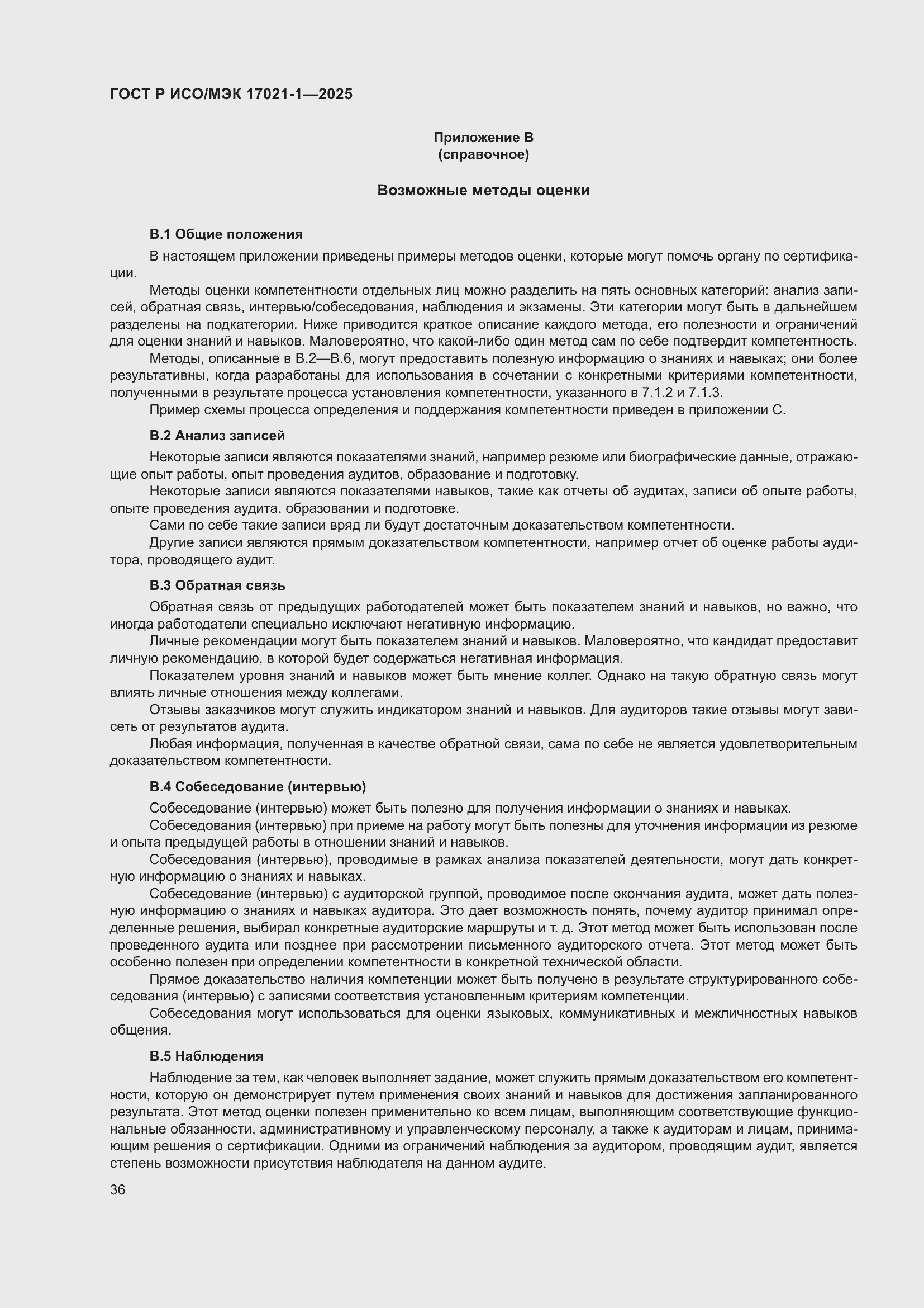 Страница 42 ГОСТ Р ИСО/МЭК 17021-1-2025