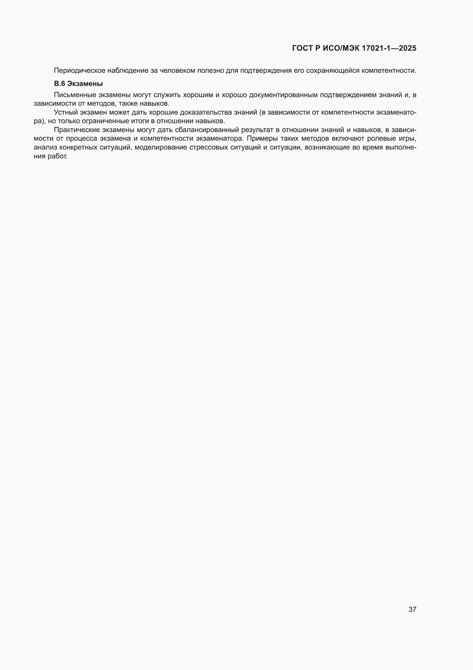 Страница 43 ГОСТ Р ИСО/МЭК 17021-1-2025