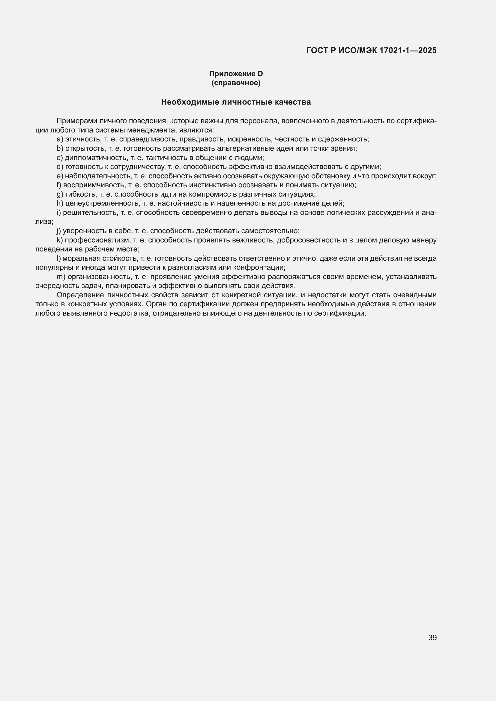 Страница 45 ГОСТ Р ИСО/МЭК 17021-1-2025