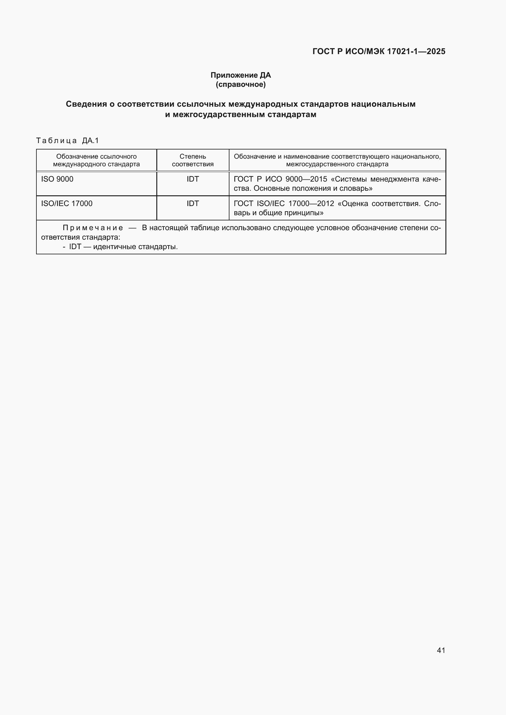 Страница 47 ГОСТ Р ИСО/МЭК 17021-1-2025