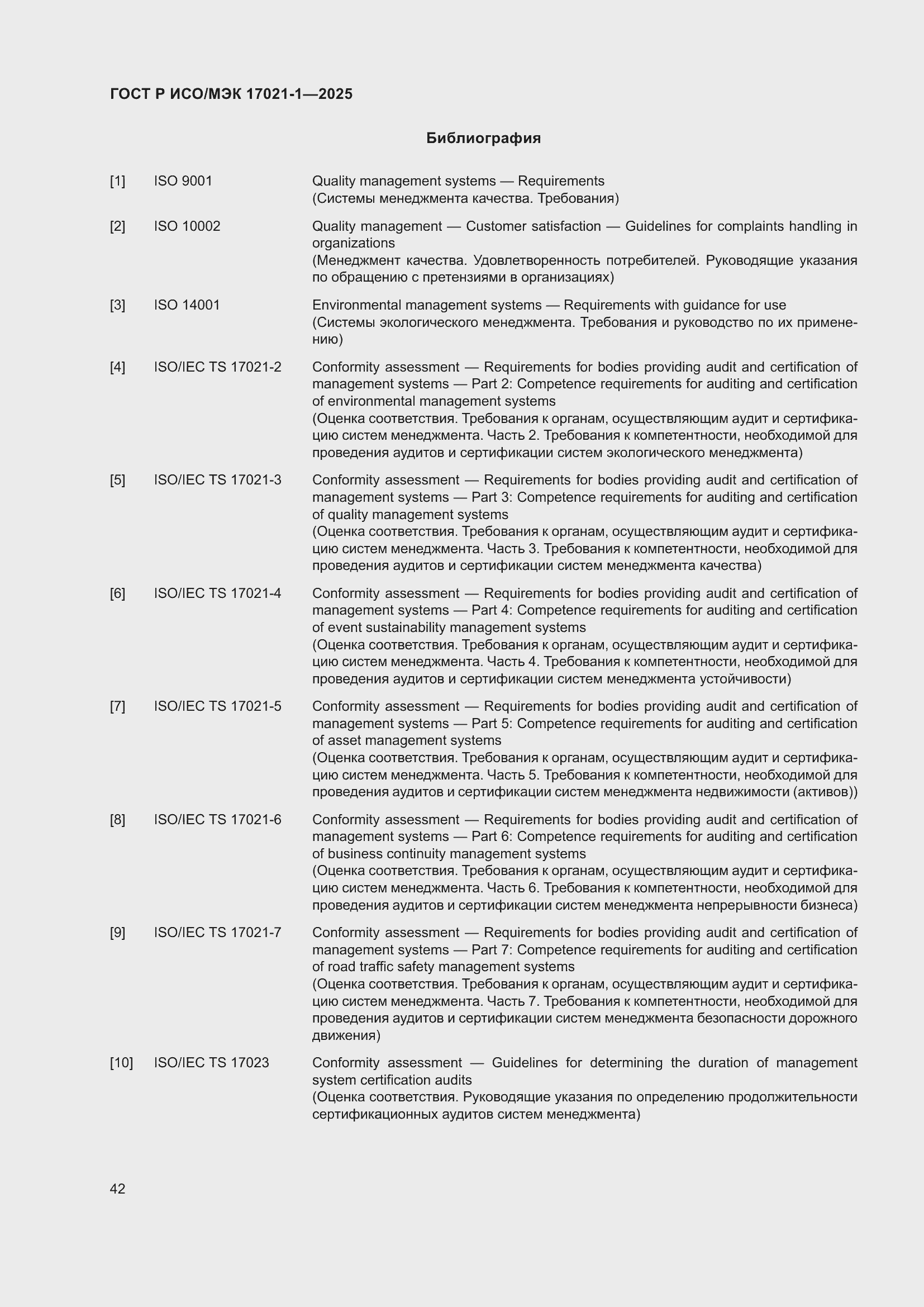 Страница 48 ГОСТ Р ИСО/МЭК 17021-1-2025