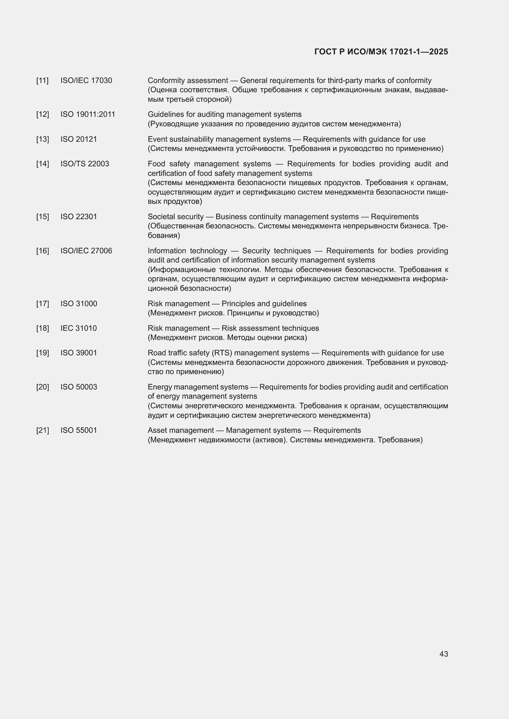 Страница 49 ГОСТ Р ИСО/МЭК 17021-1-2025