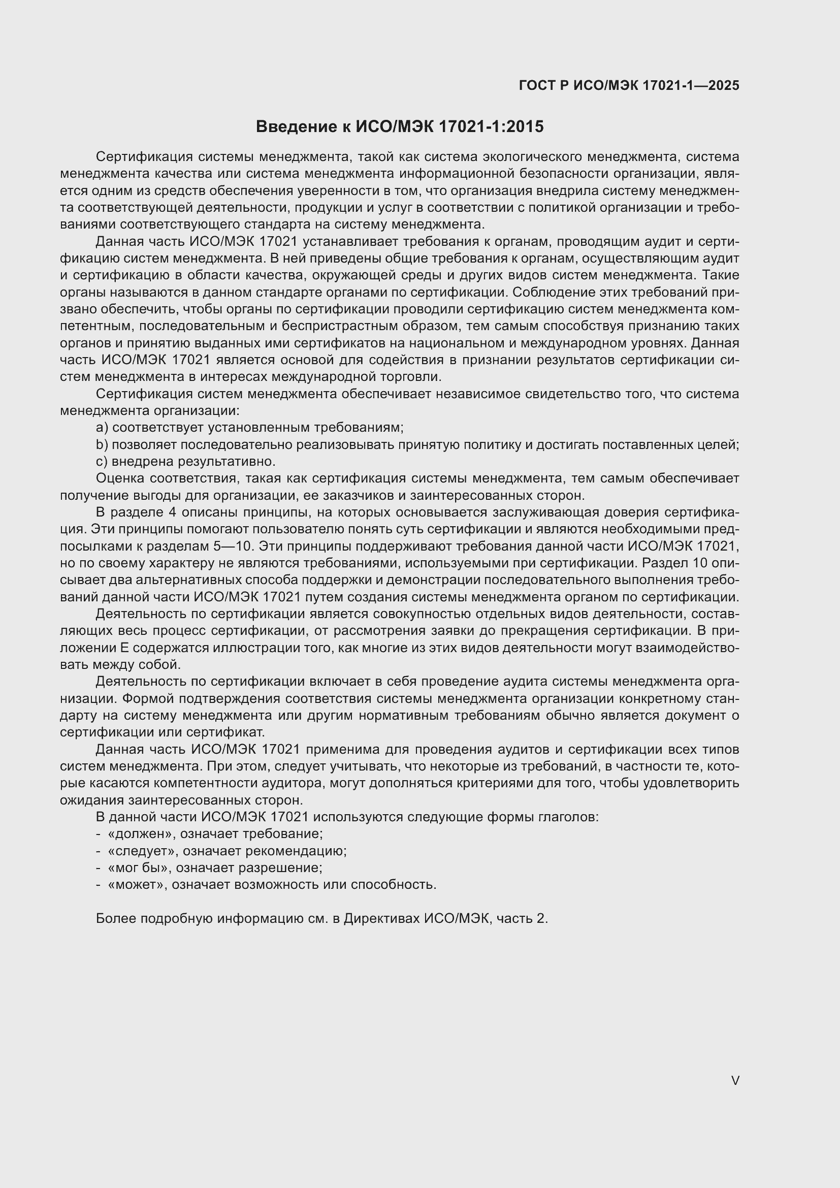 Страница 5 ГОСТ Р ИСО/МЭК 17021-1-2025