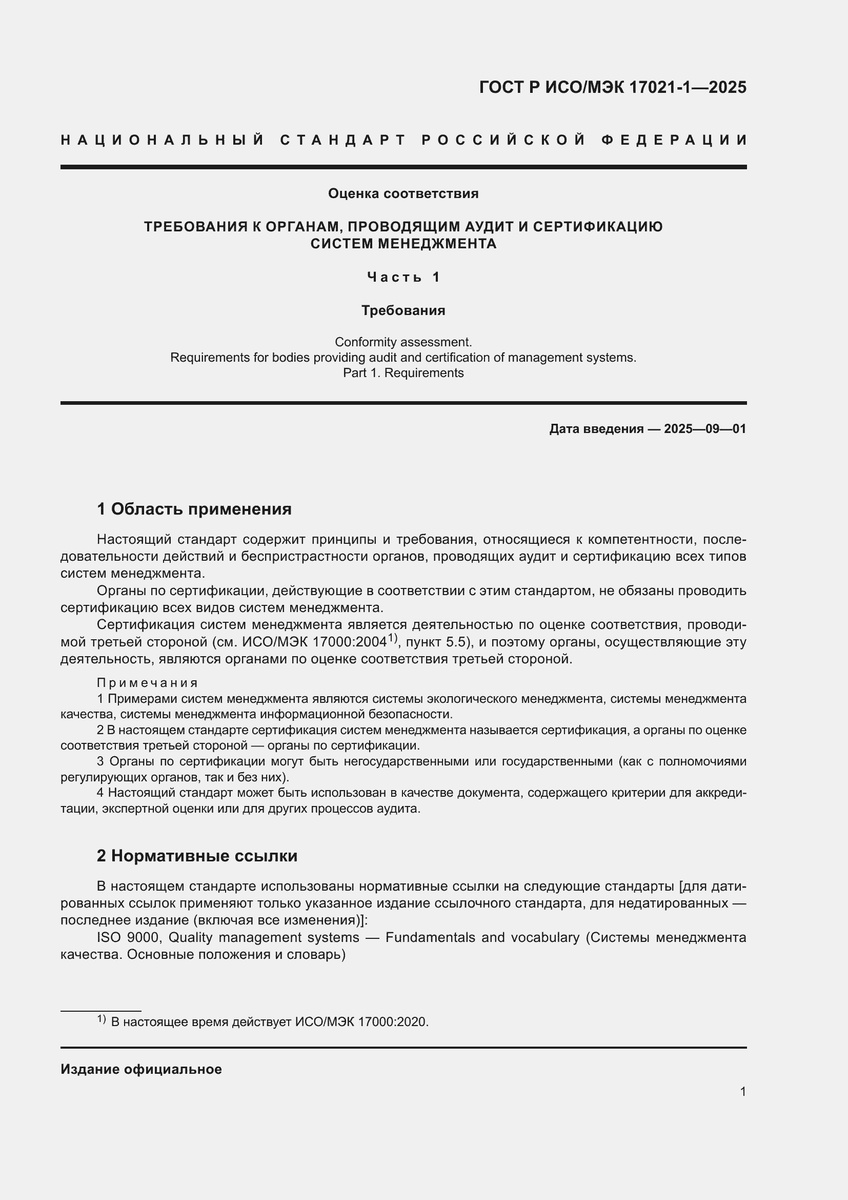 Страница 7 ГОСТ Р ИСО/МЭК 17021-1-2025