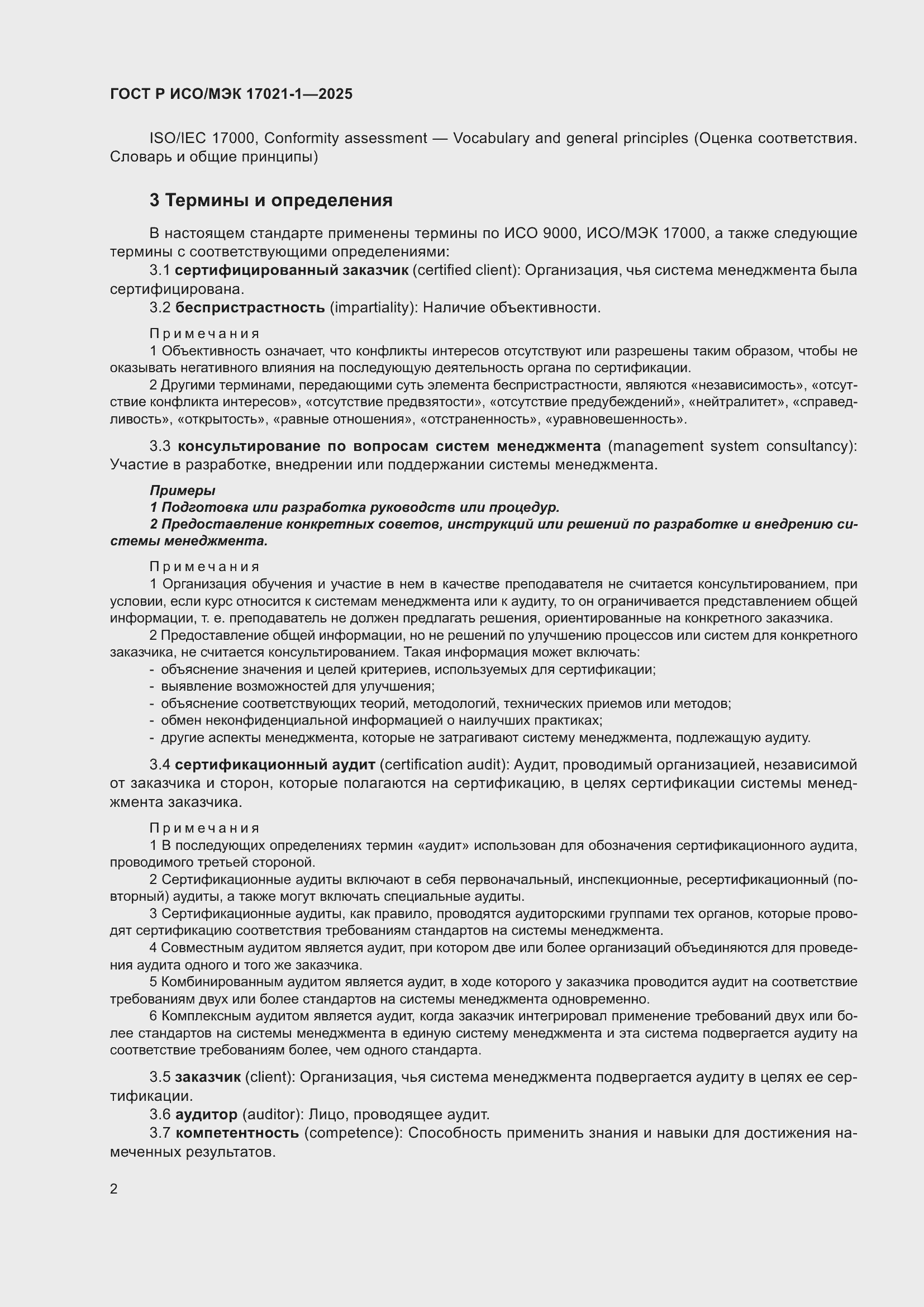 Страница 8 ГОСТ Р ИСО/МЭК 17021-1-2025