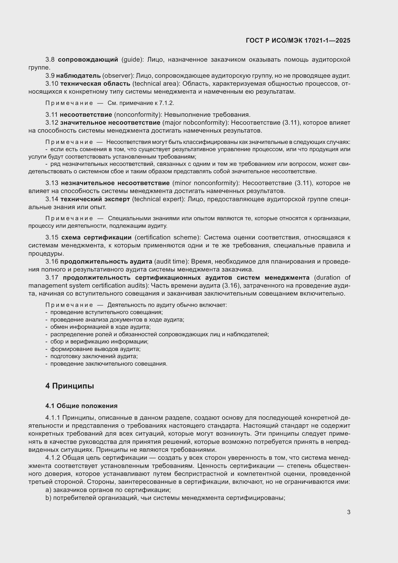 Страница 9 ГОСТ Р ИСО/МЭК 17021-1-2025