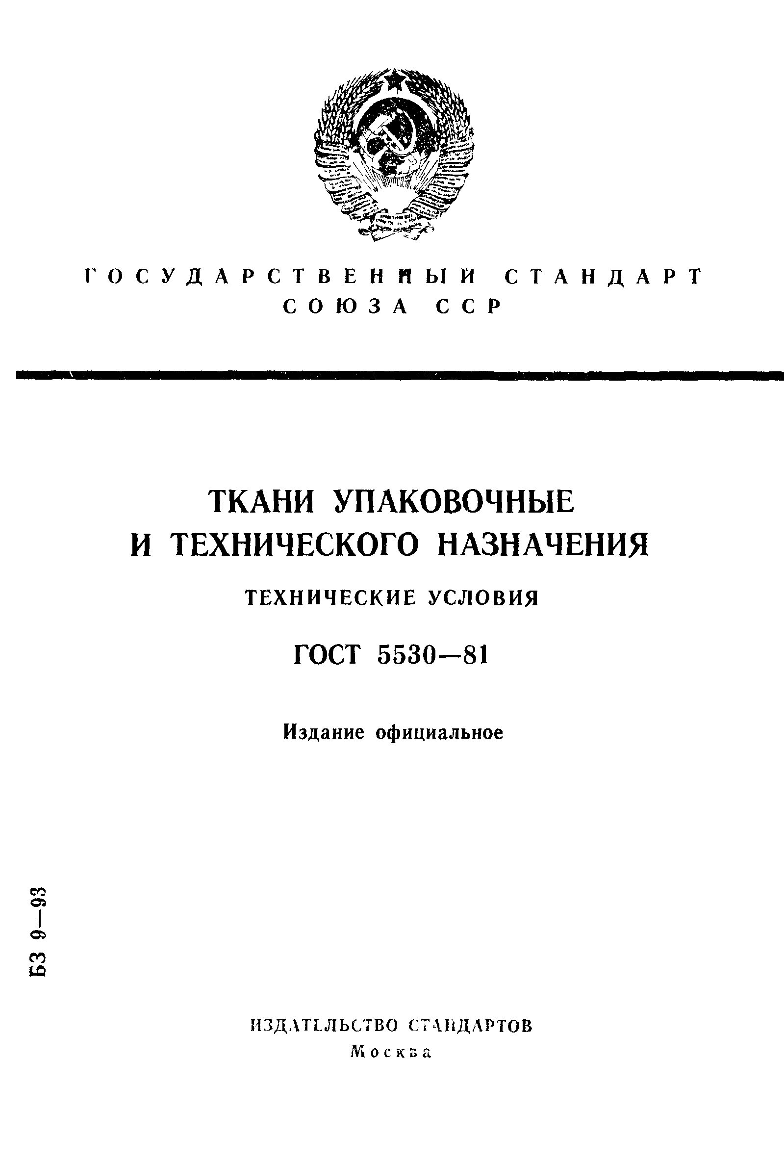 Страница 1 ГОСТ 5530-81