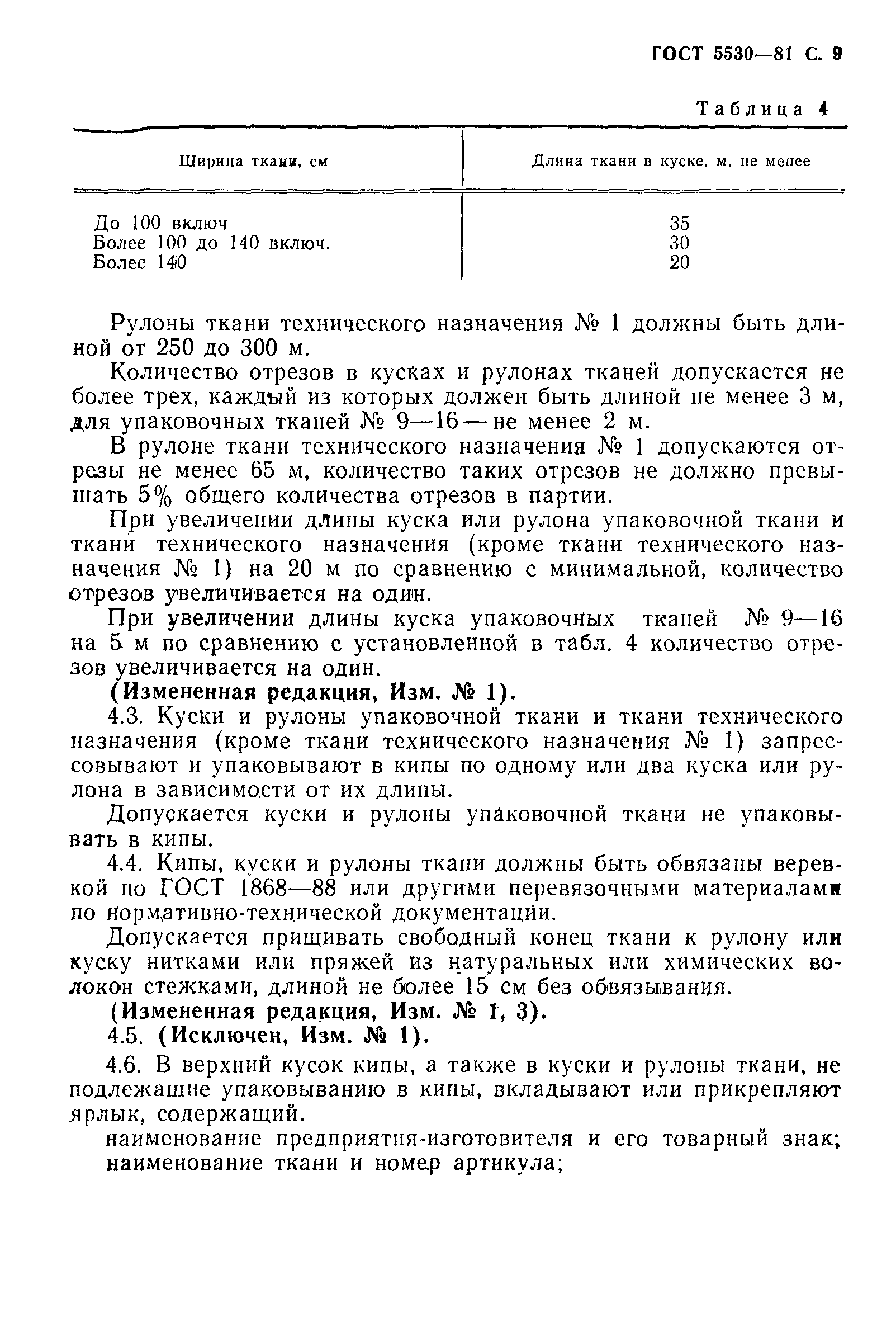 Страница 10 ГОСТ 5530-81