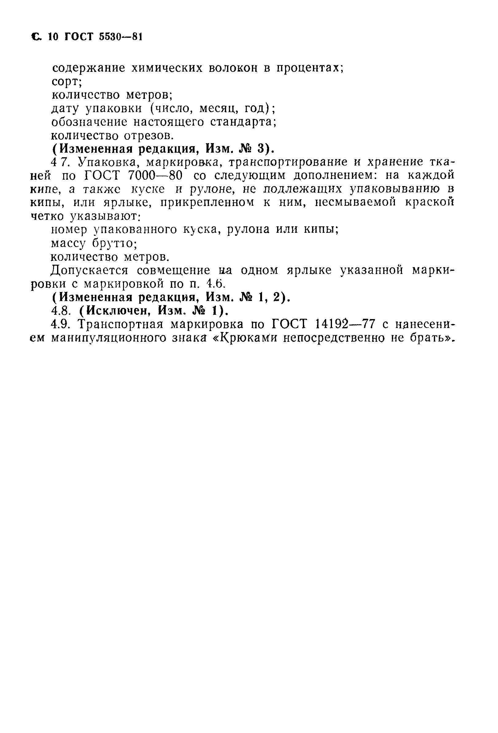 Страница 11 ГОСТ 5530-81