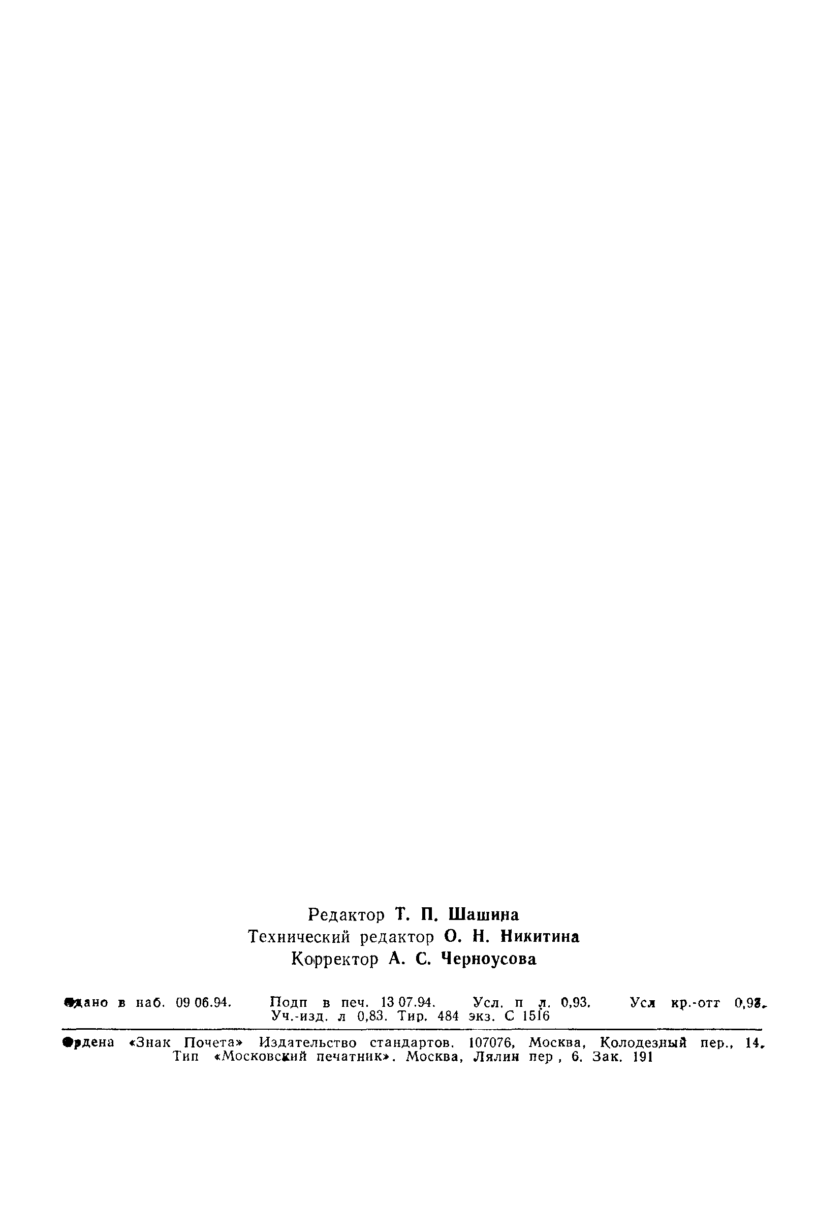 Страница 14 ГОСТ 5530-81