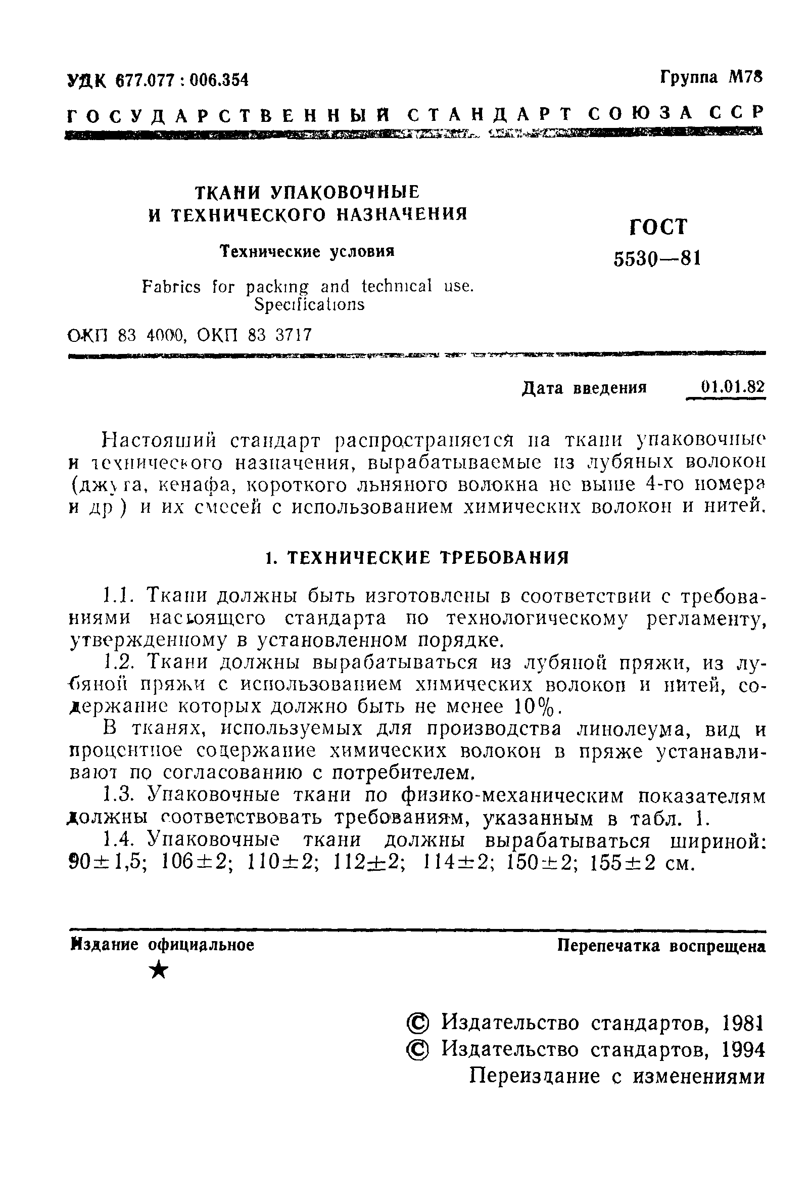 Страница 2 ГОСТ 5530-81