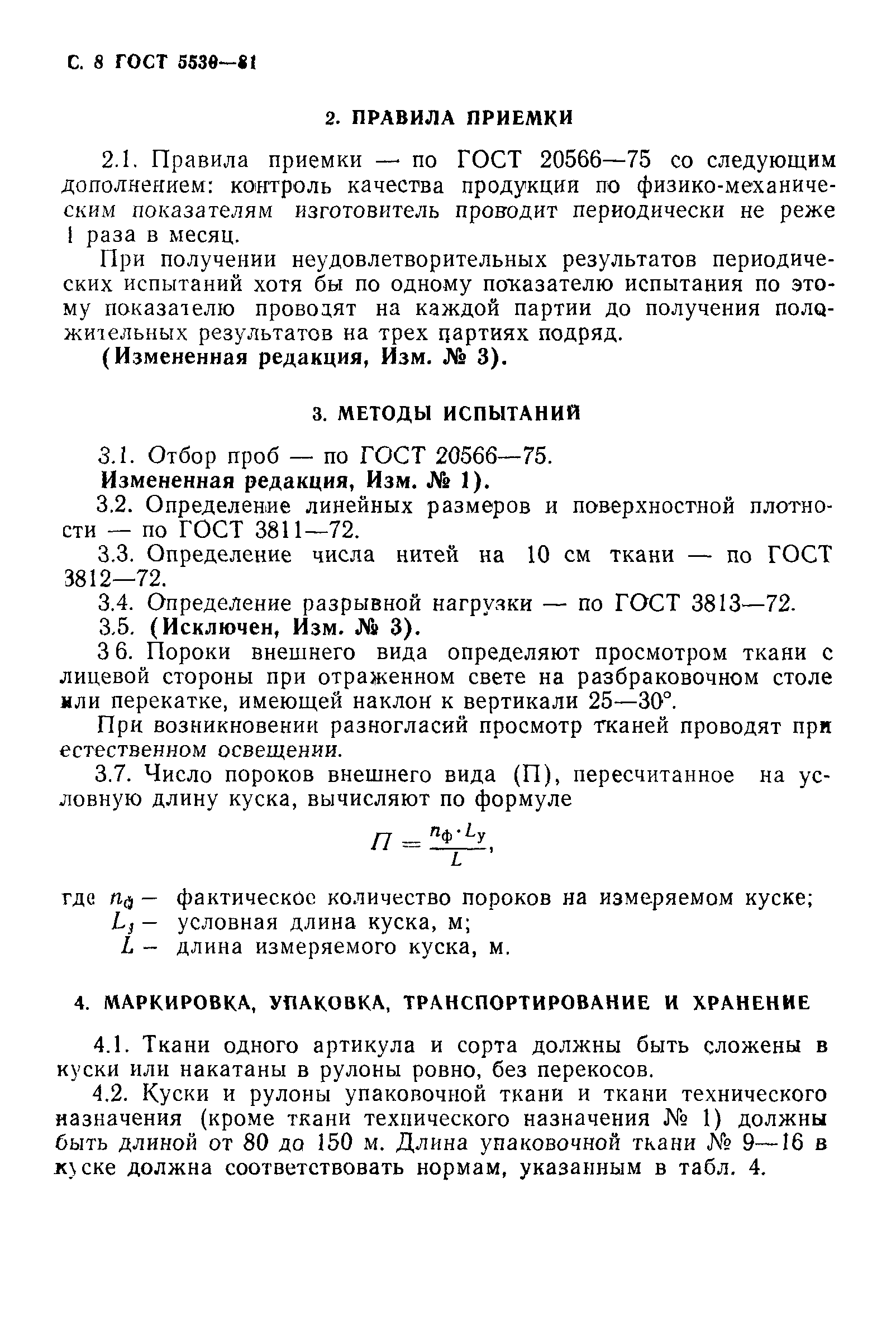 Страница 9 ГОСТ 5530-81